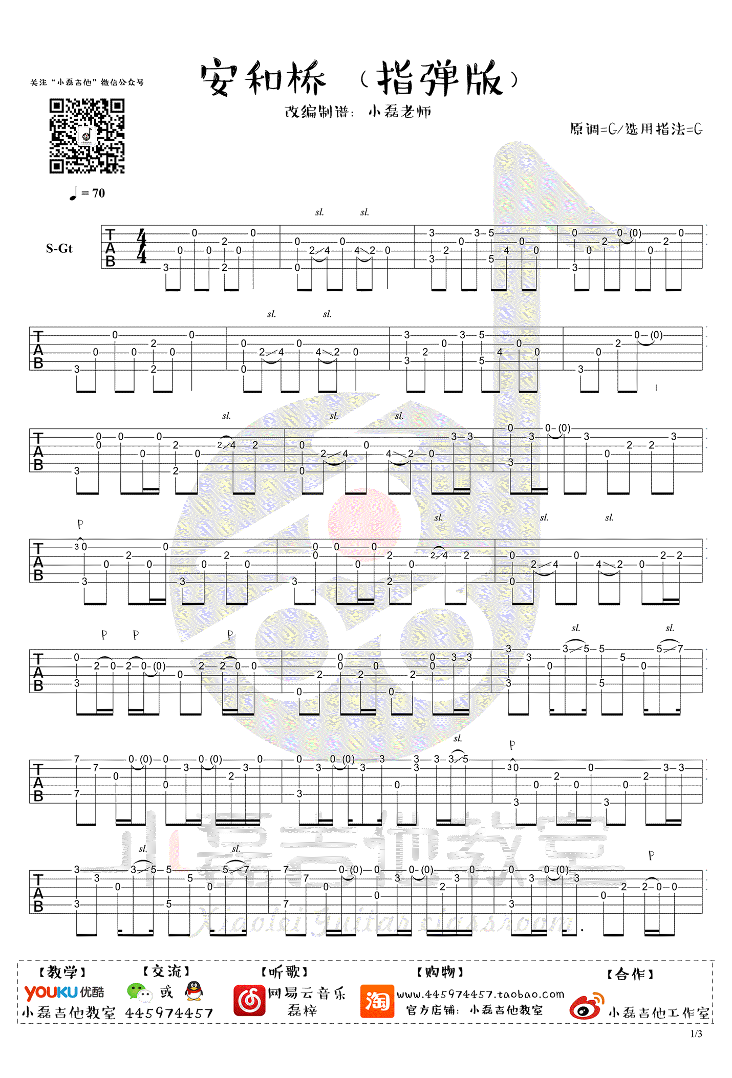 安和桥吉他谱指弹版1