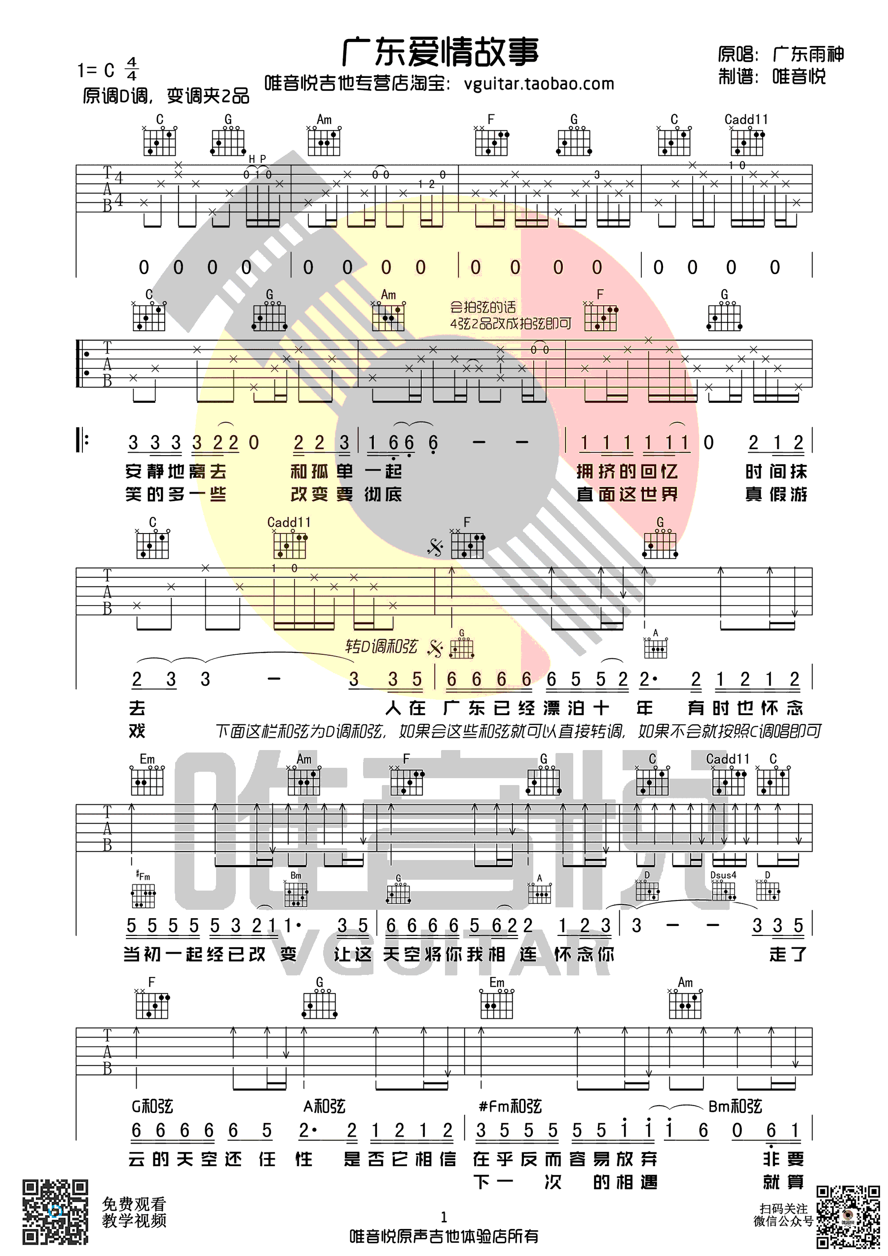 广东爱情故事吉他谱1