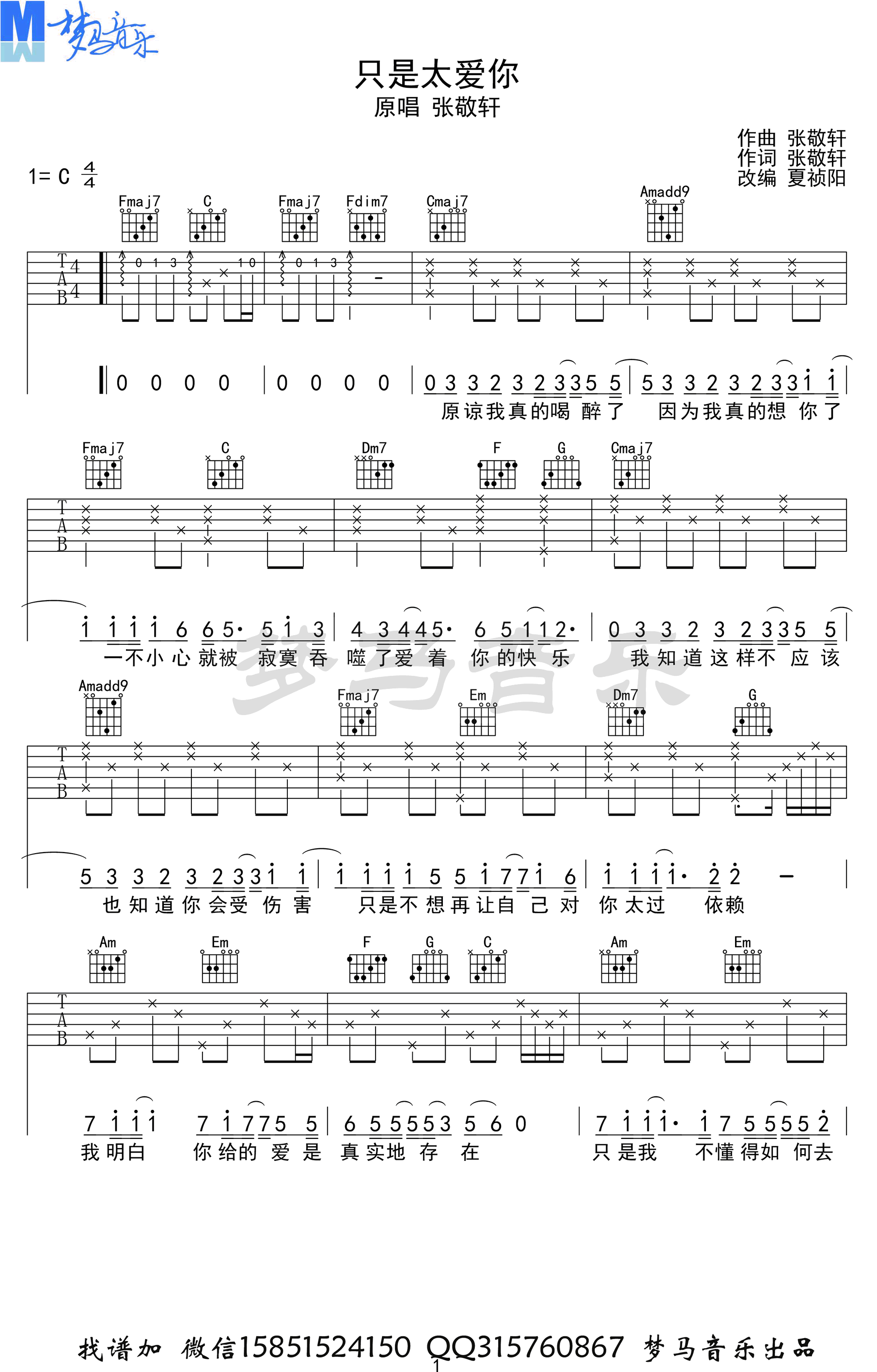 《只是太爱你》吉他谱 张敬轩-1