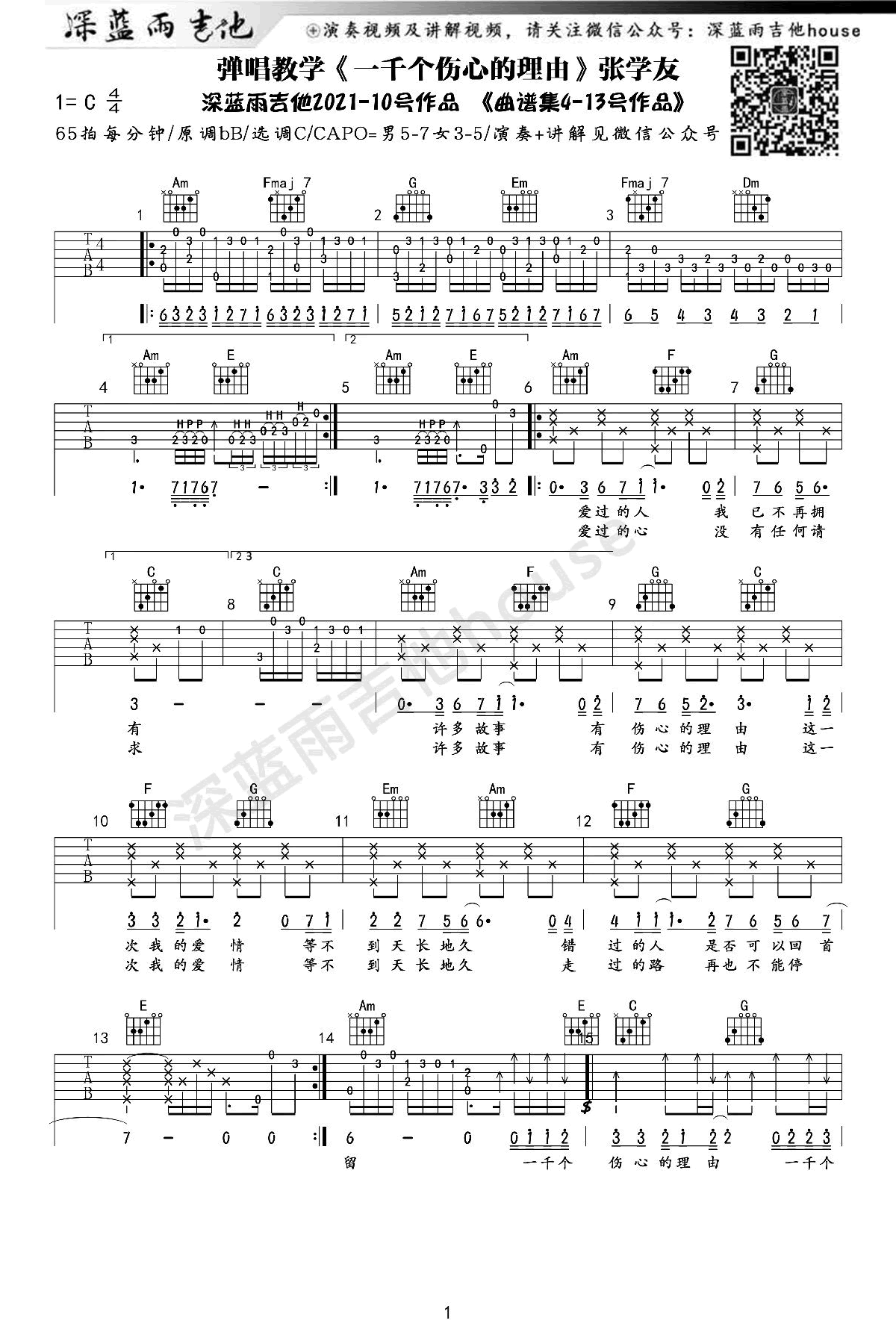 张学友-一千个伤心的理由吉他谱-弹唱教学-1