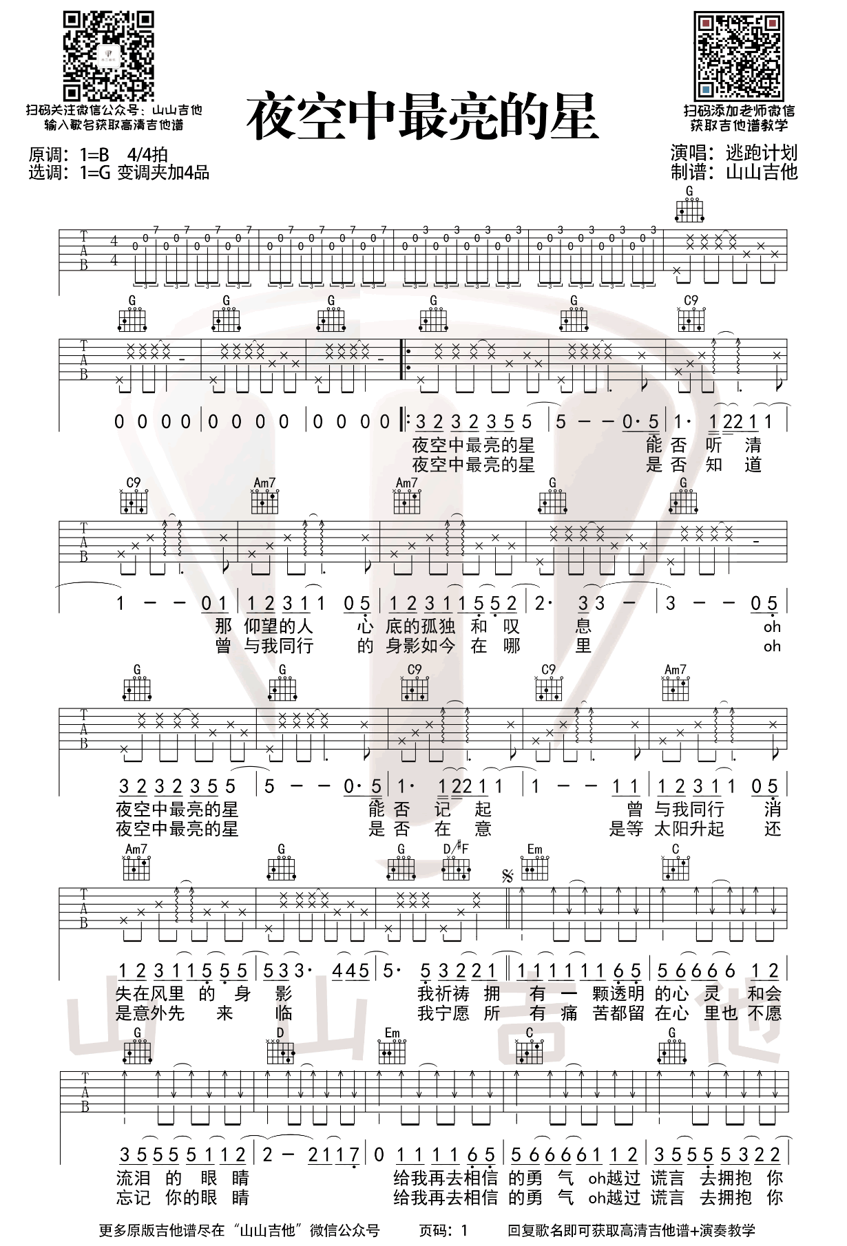 夜空中最亮的星吉他谱-弹唱教学视频1