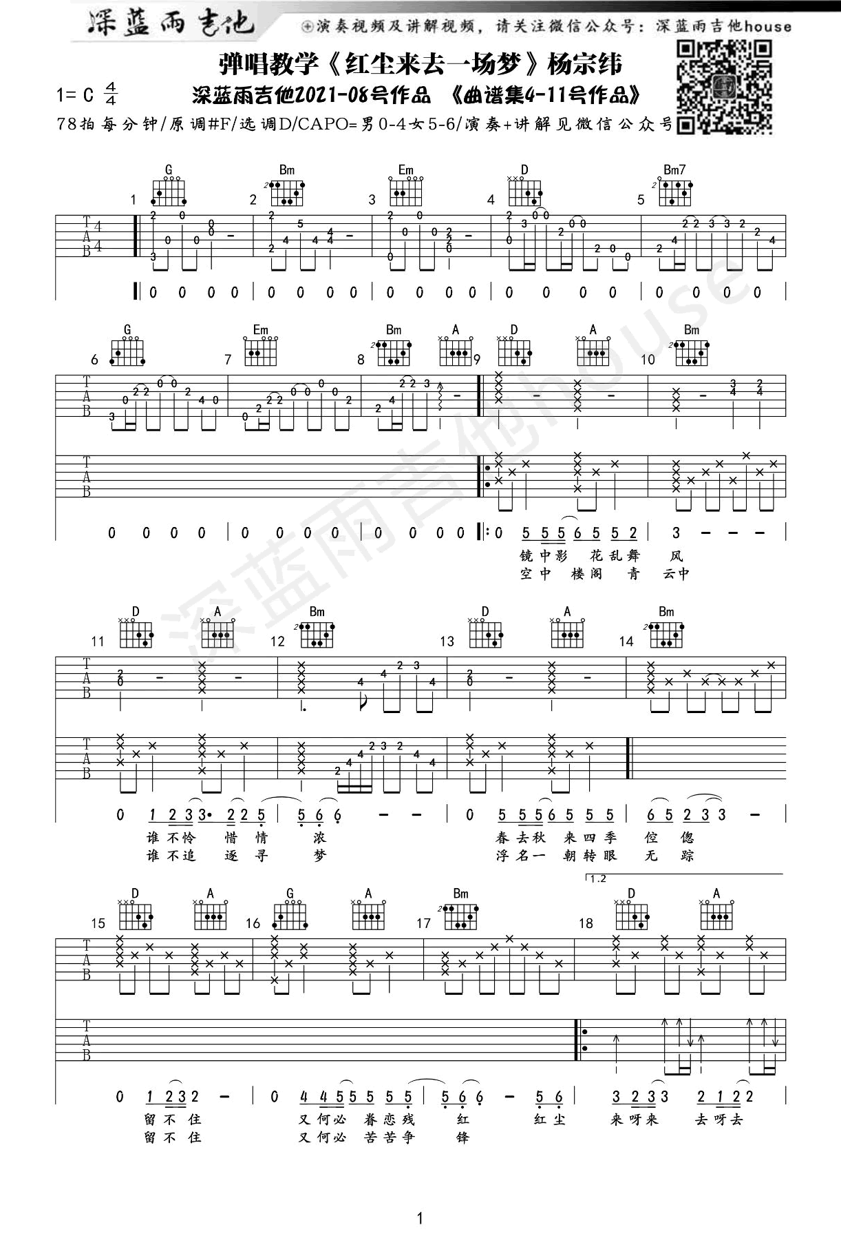 杨宗纬-红尘来去一场梦吉他谱-教学视频-1