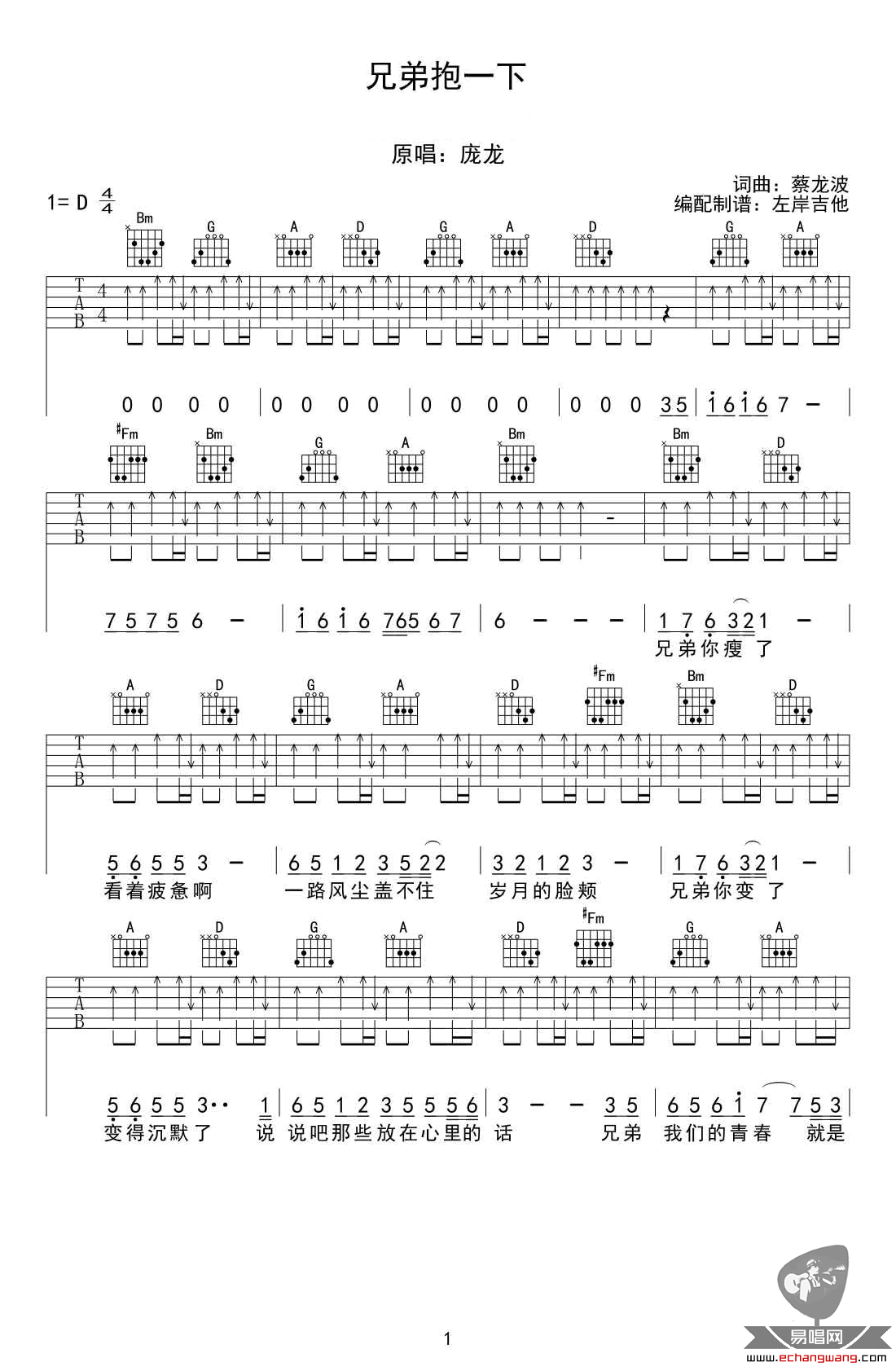 庞龙 兄弟抱一下吉他谱