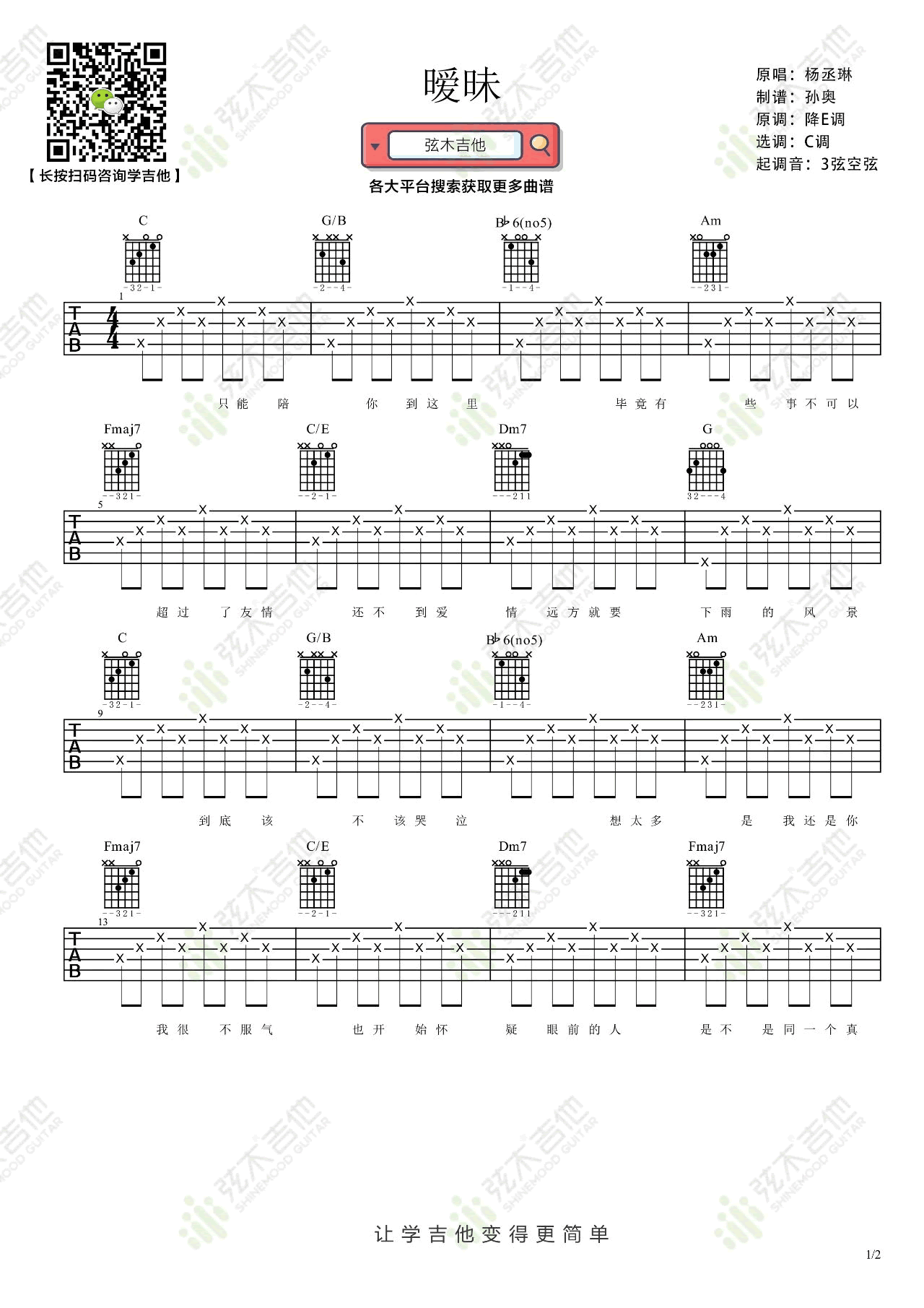 杨丞琳《暧昧》吉他谱-1