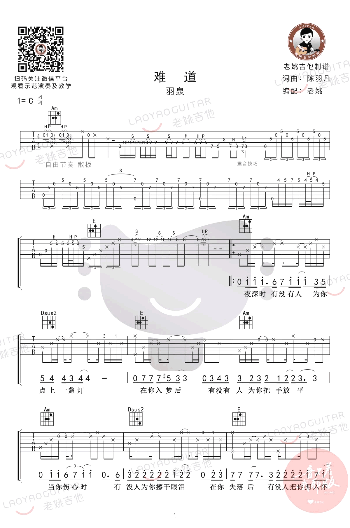 羽泉《难道》吉他谱 弹唱教学-1