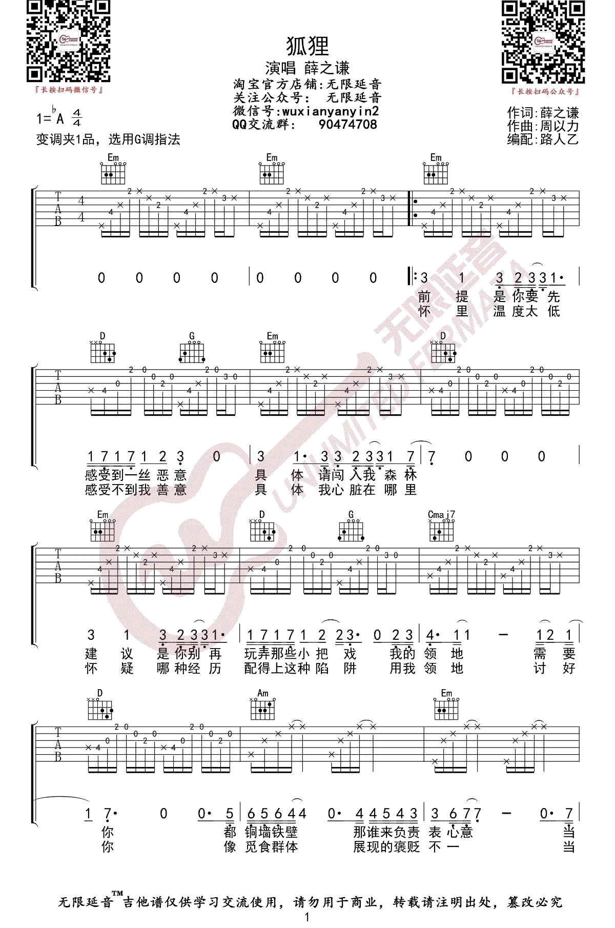 薛之谦《狐狸》吉他谱1