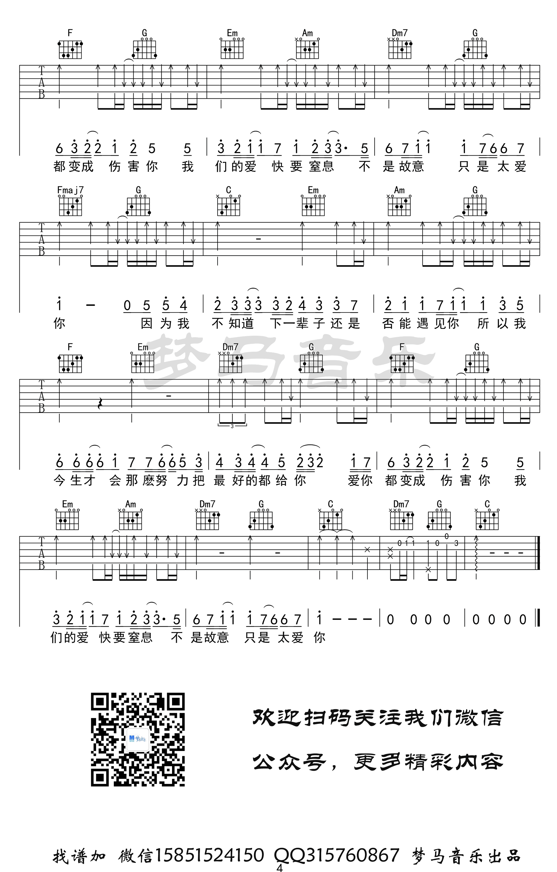 《只是太爱你》吉他谱 张敬轩-4