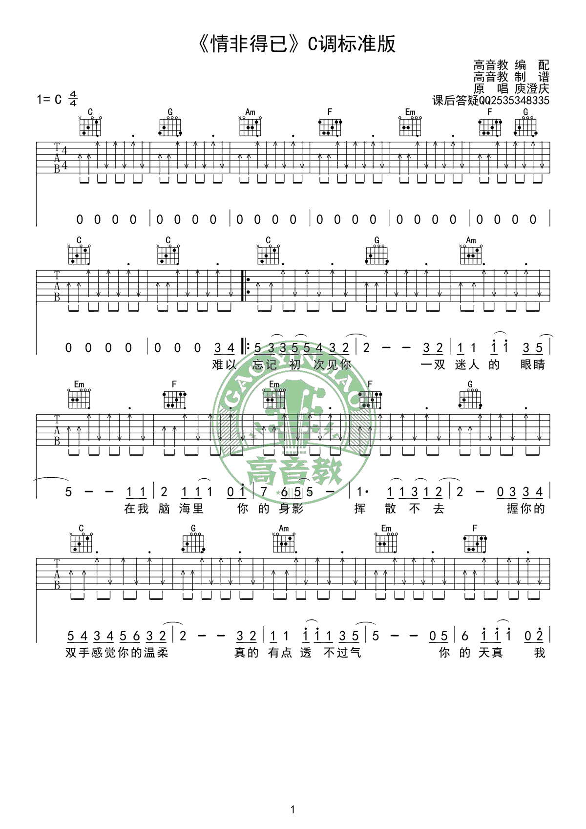 情非得已吉他谱C调