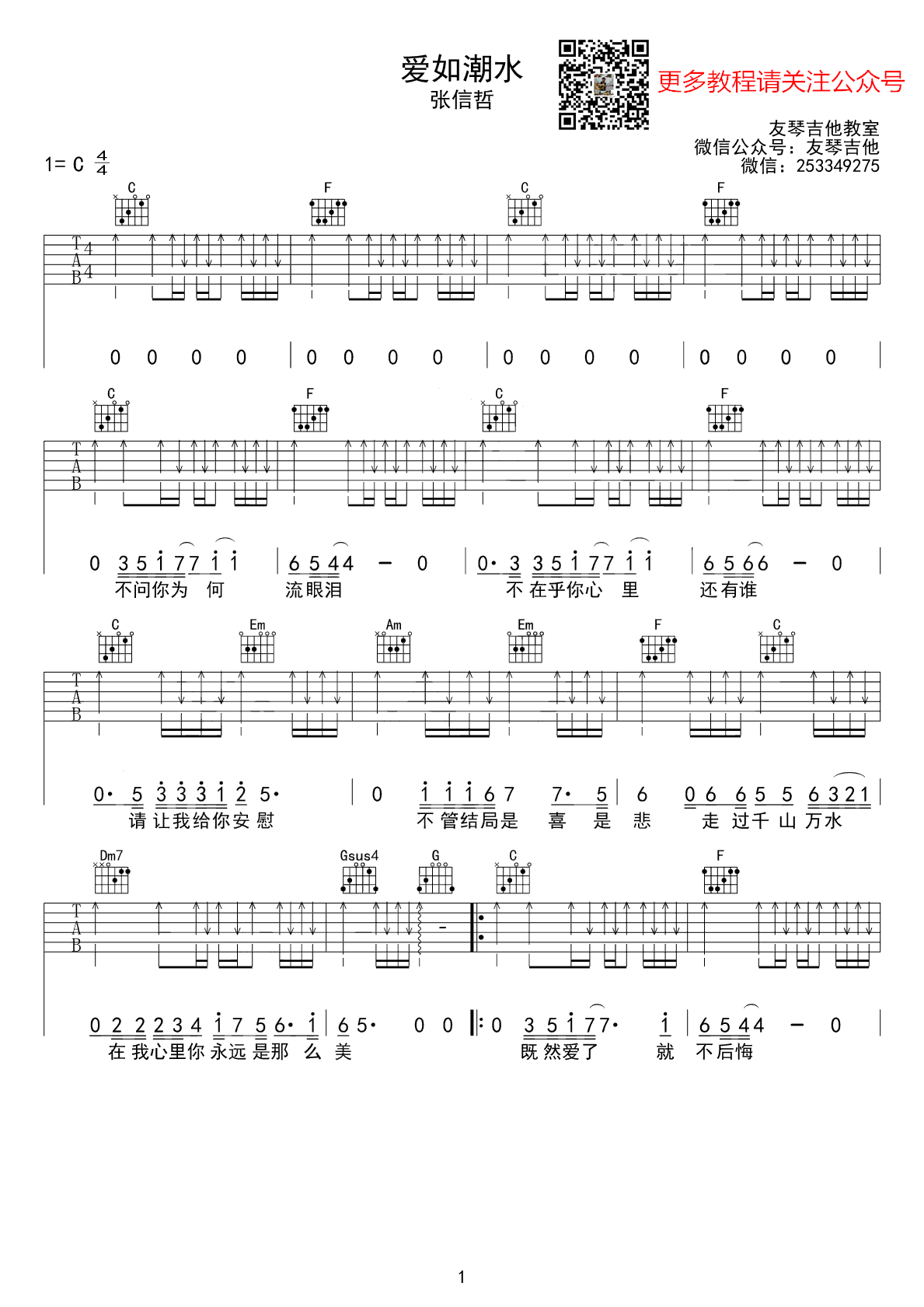 爱如潮水吉他谱 张信哲 C调