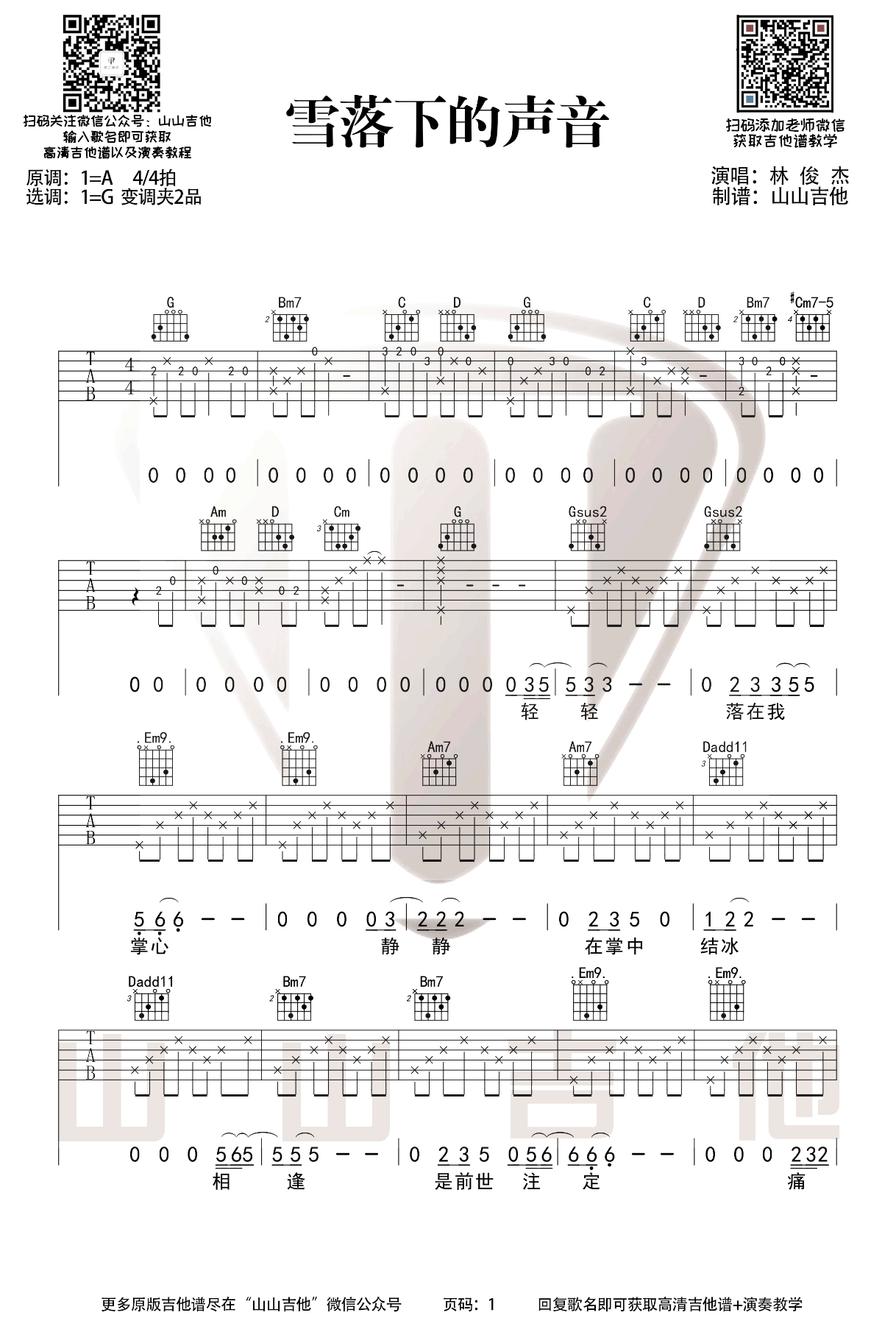 雪落下的声音吉他谱 弹唱教学视频1