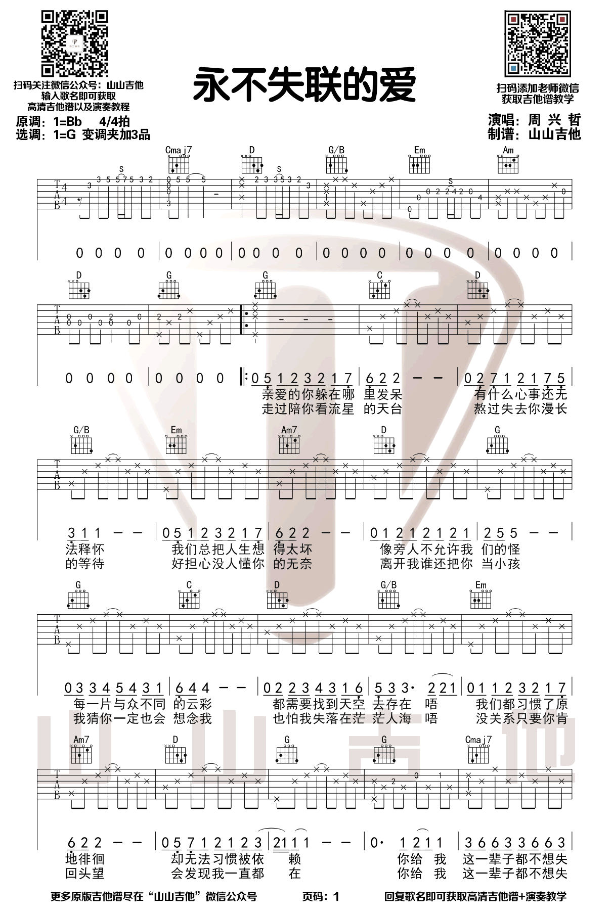 永不失联的爱吉他谱 单依纯周兴哲1