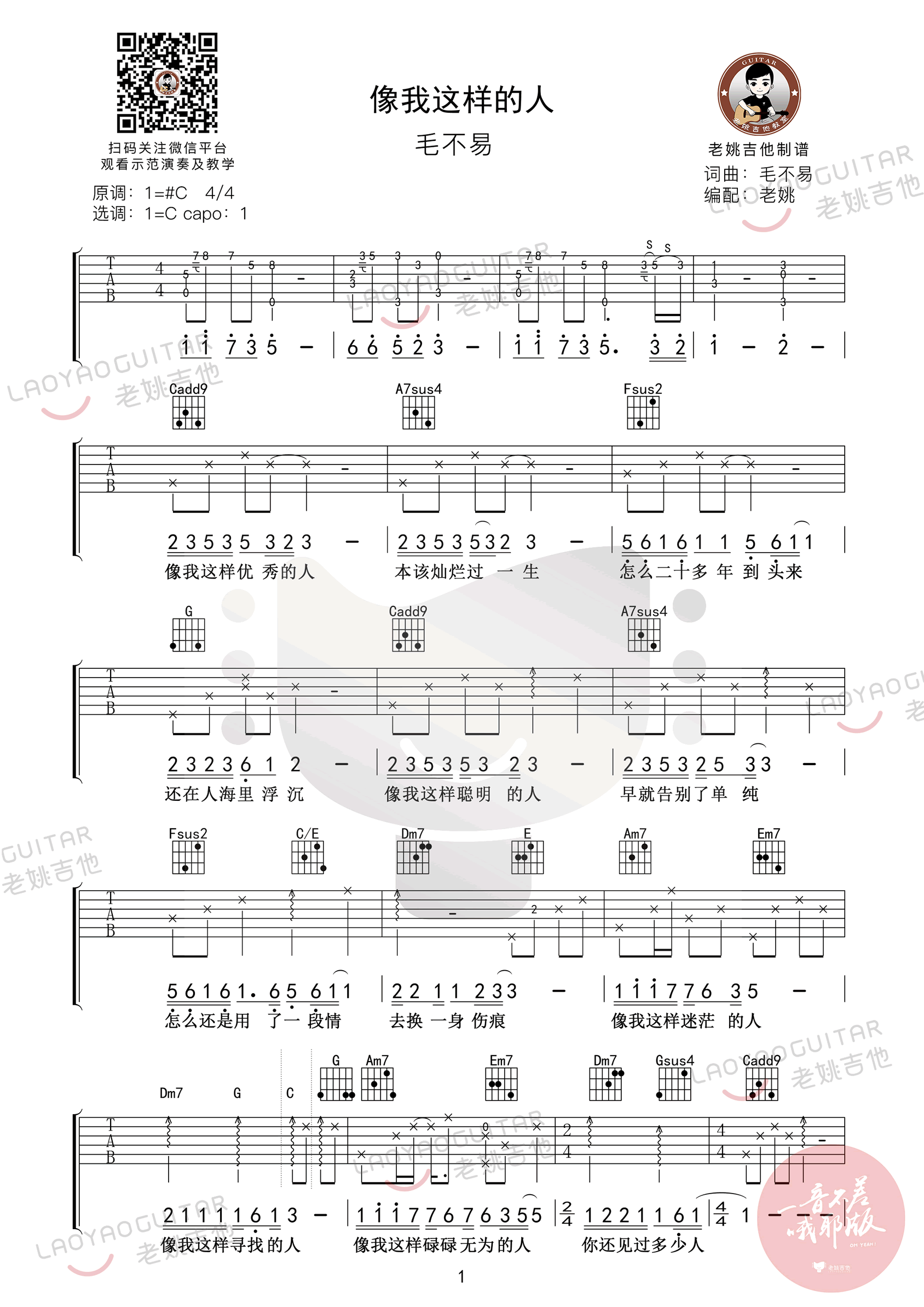 像我这样的人吉他谱-弹唱教学1