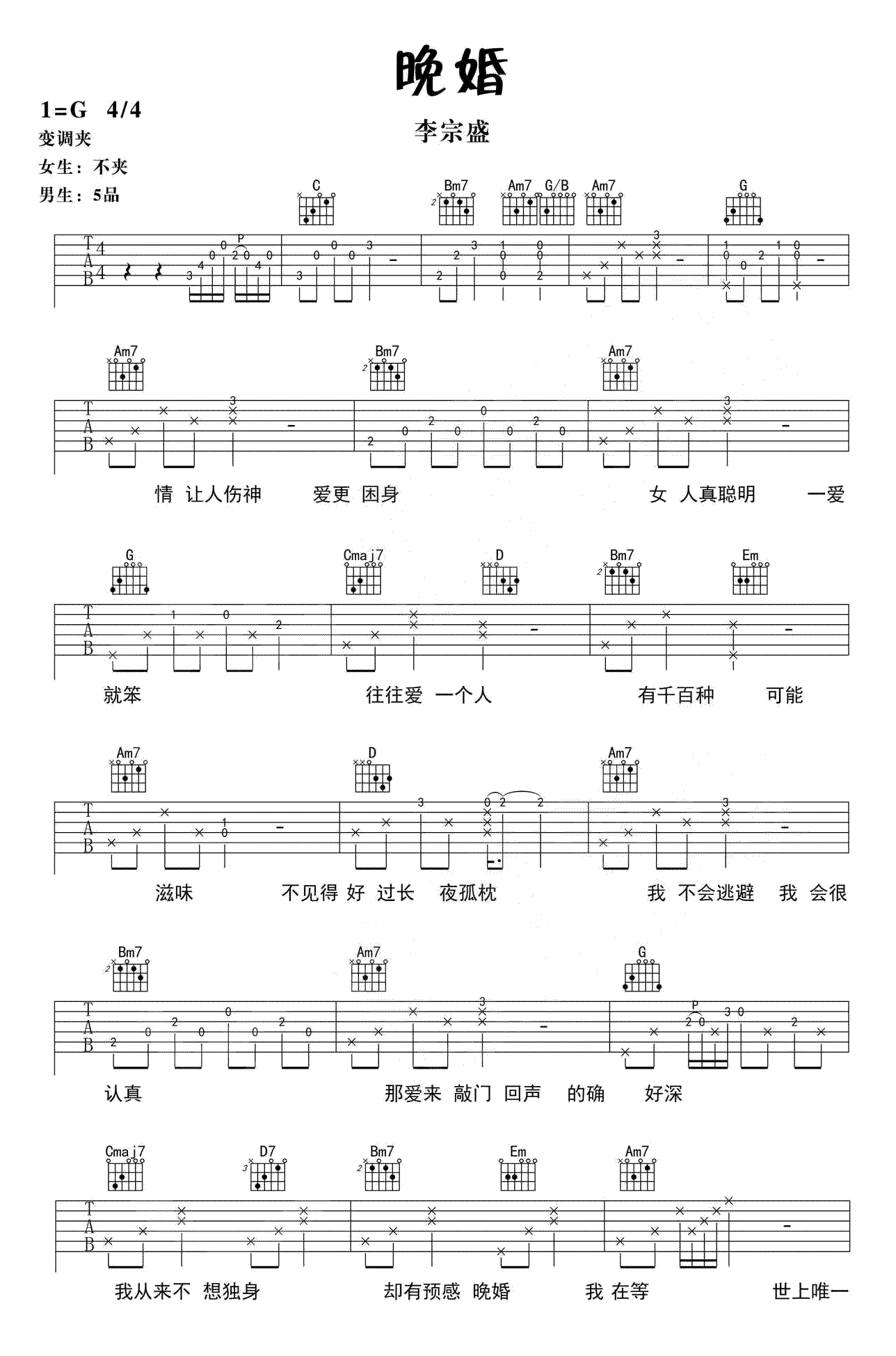 李宗盛《晚婚》吉他谱1