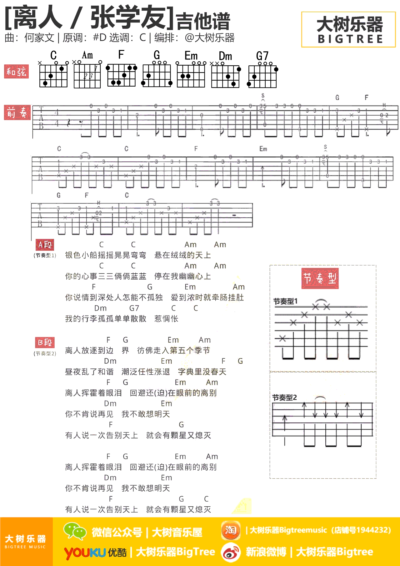 离人吉他谱 张学友