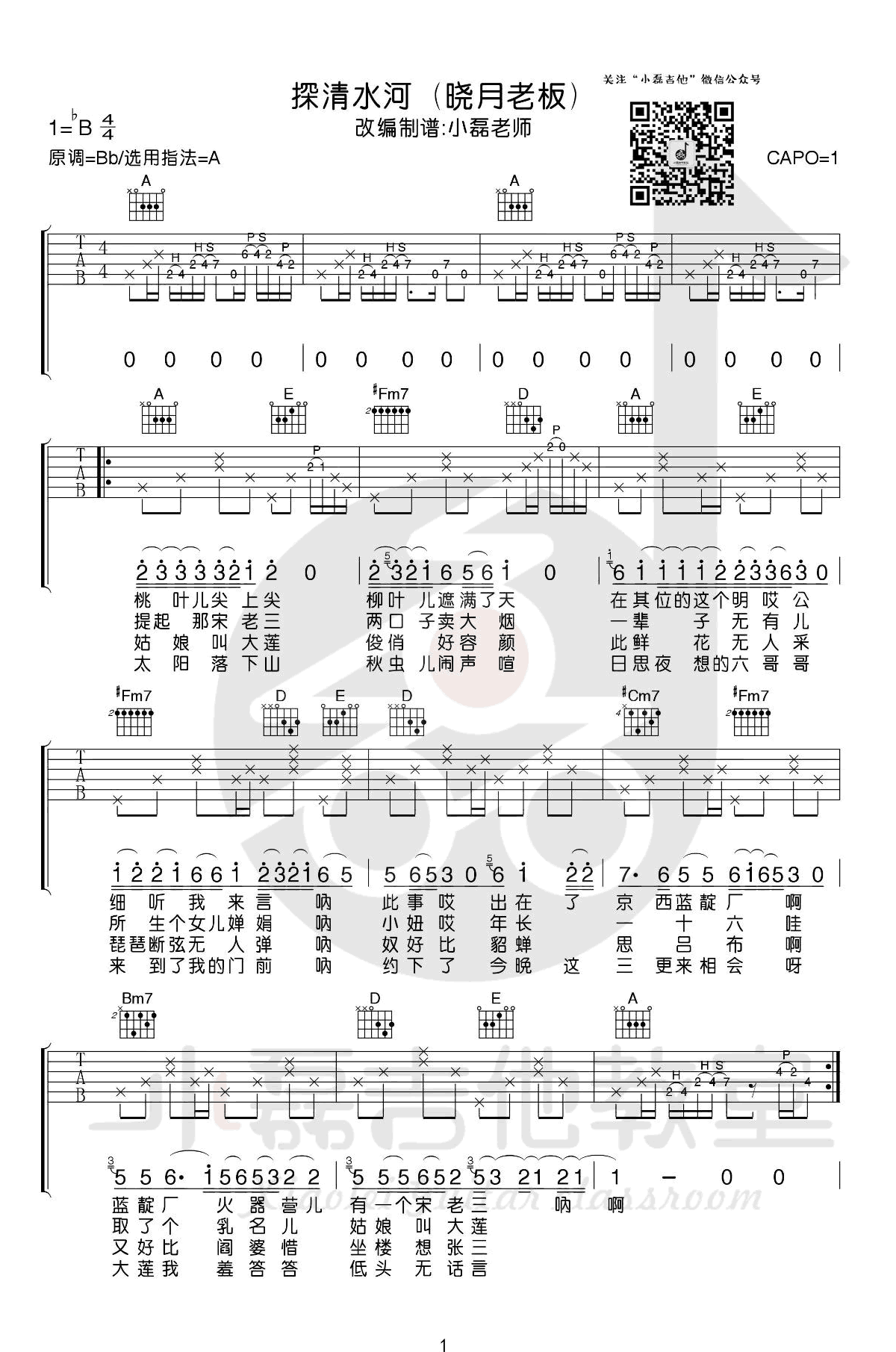 张云雷 探清水河吉他谱原版