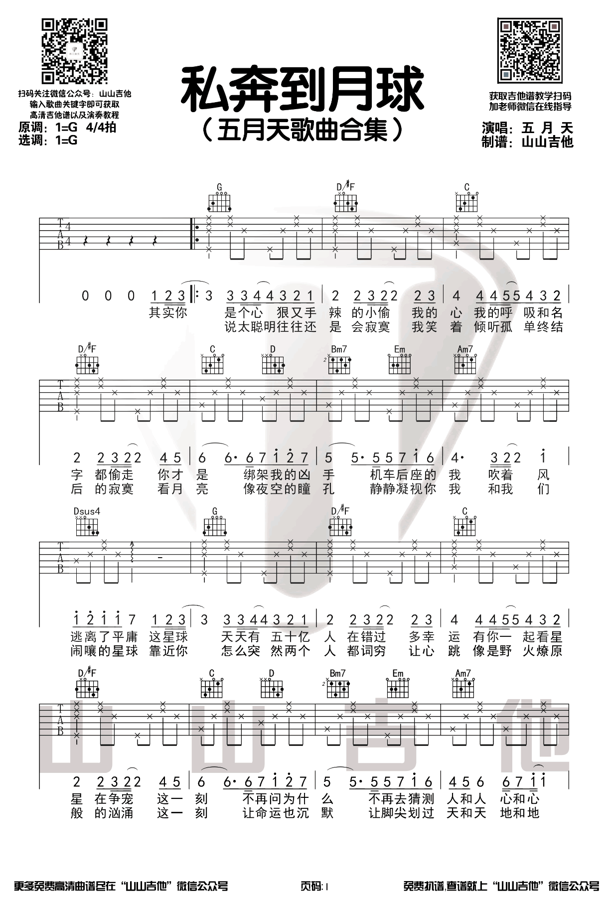 五月天《私奔到月球》吉他谱-1