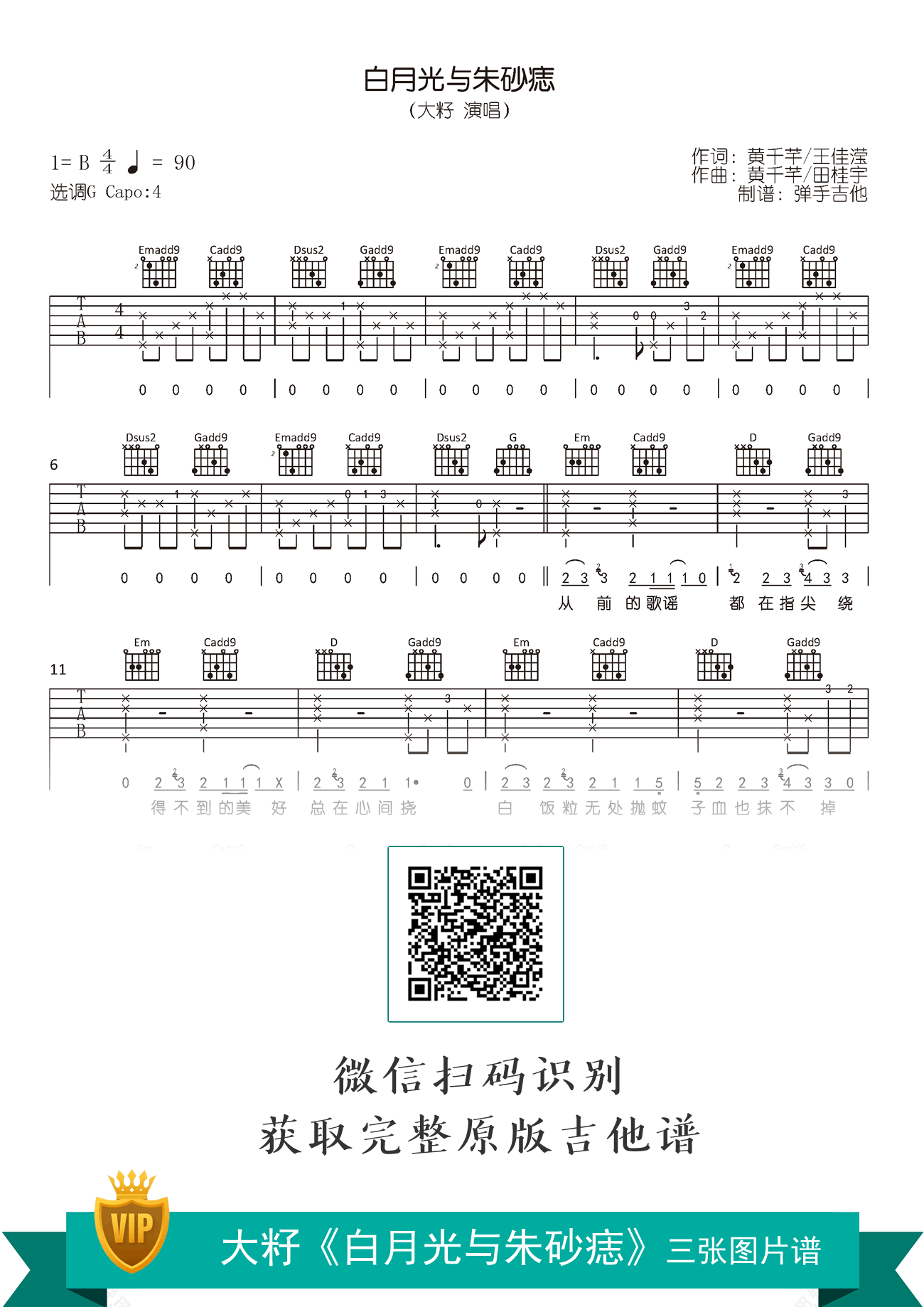 大籽《白月光与朱砂痣》吉他谱-原版六线谱