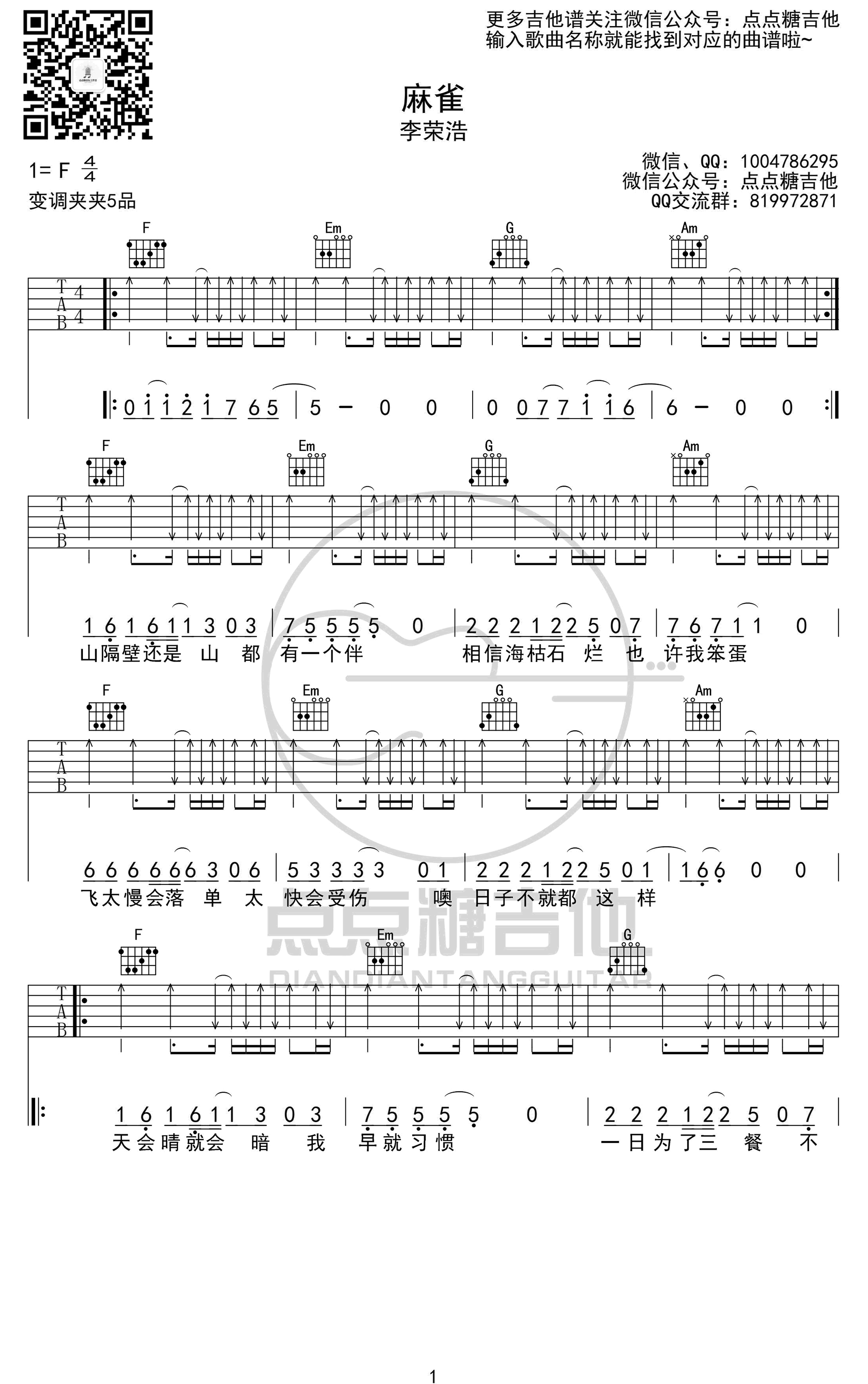 《麻雀》吉他谱-李荣浩-1