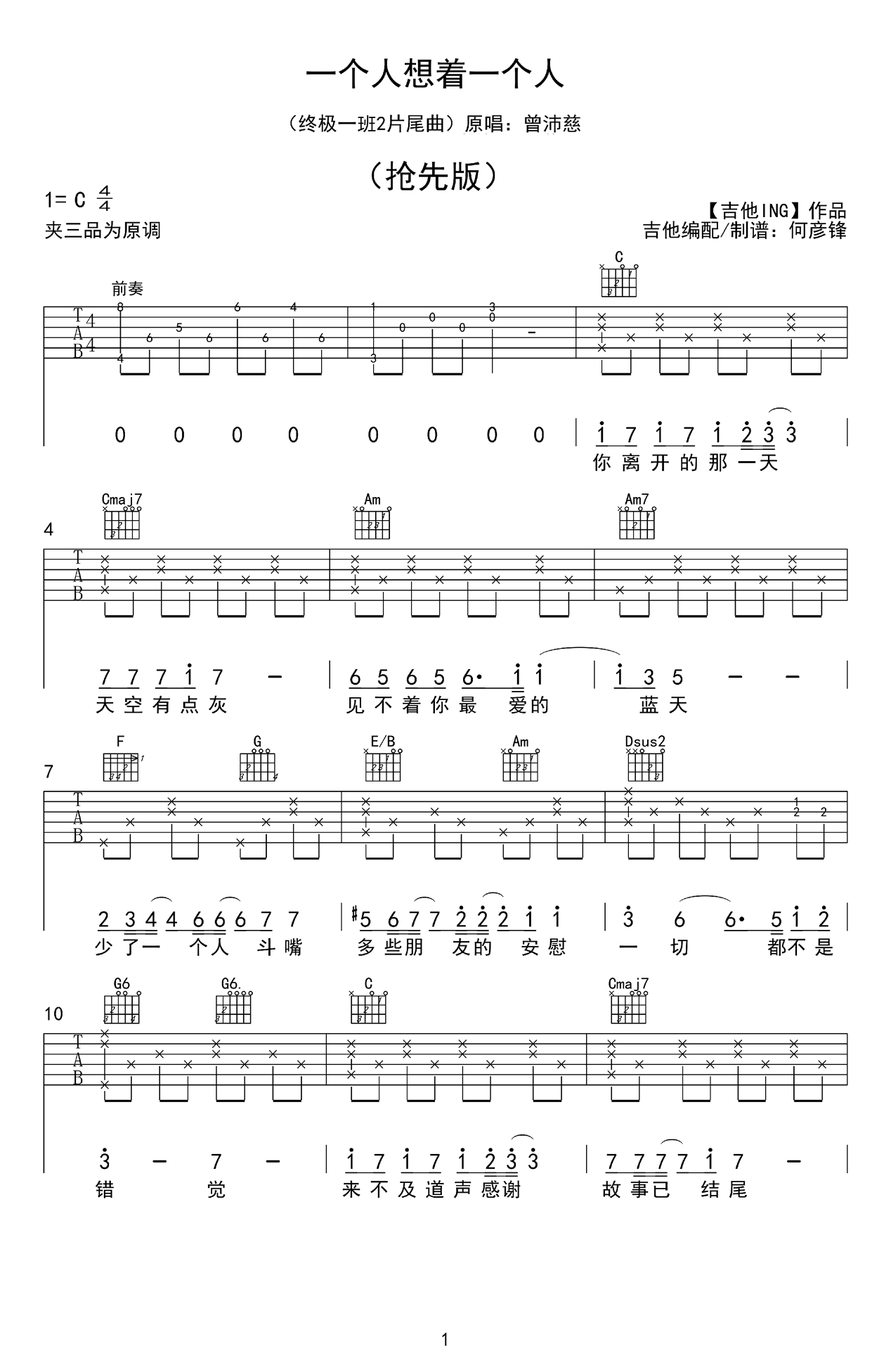 曾沛慈 一个人想着一个人吉他谱
