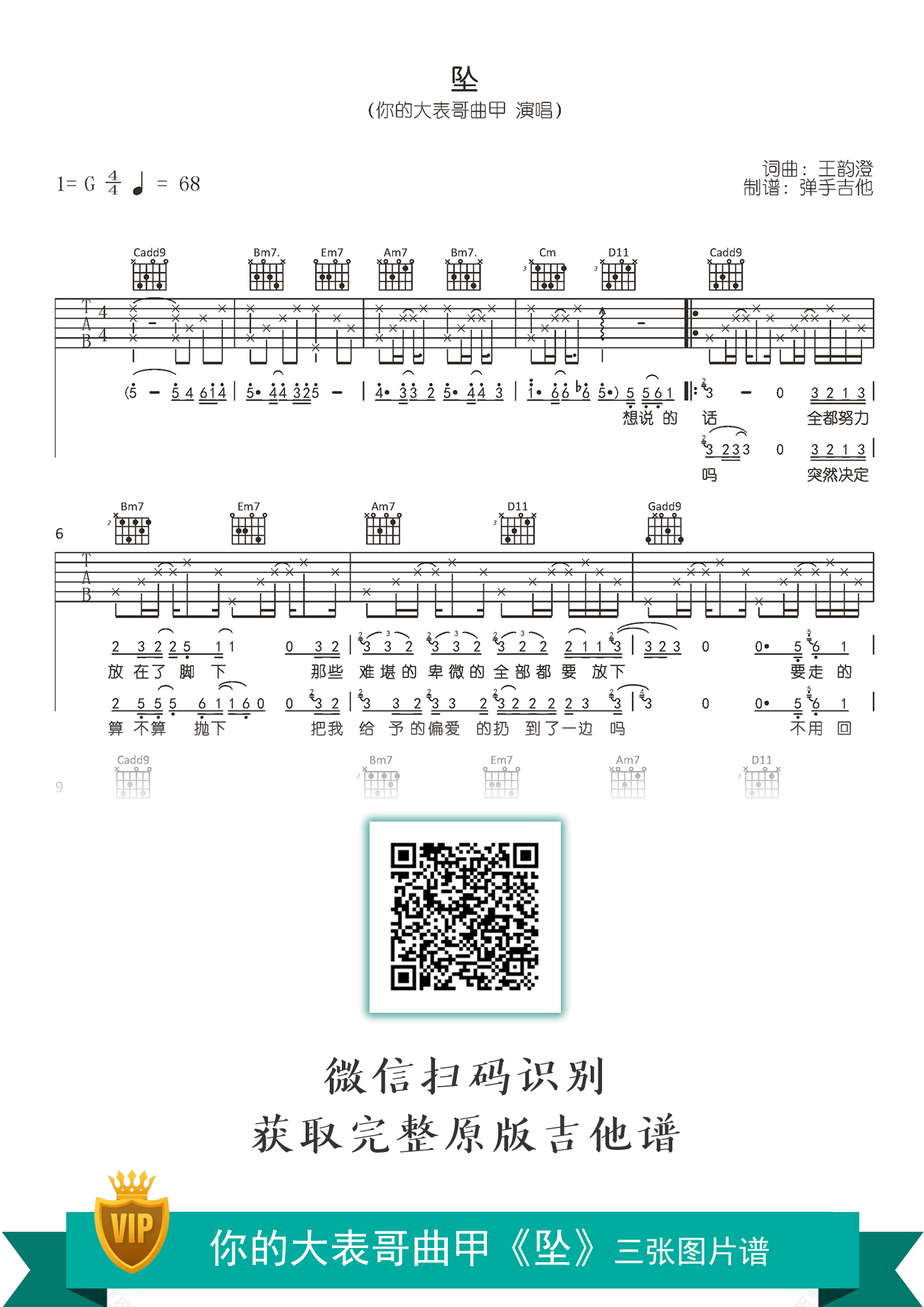 你的大表哥曲甲《坠》吉他谱