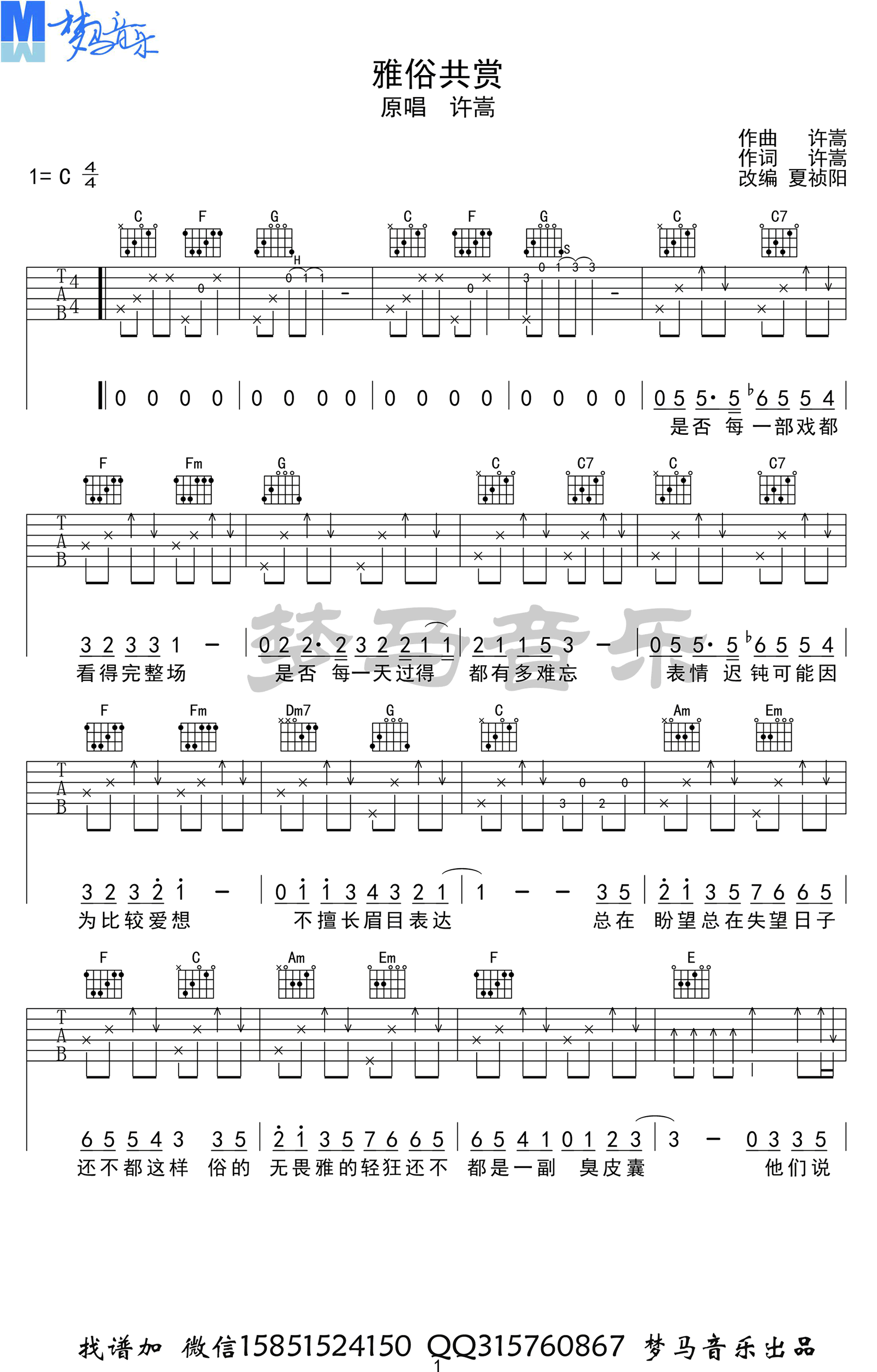 许嵩《雅俗共赏》吉他谱-1