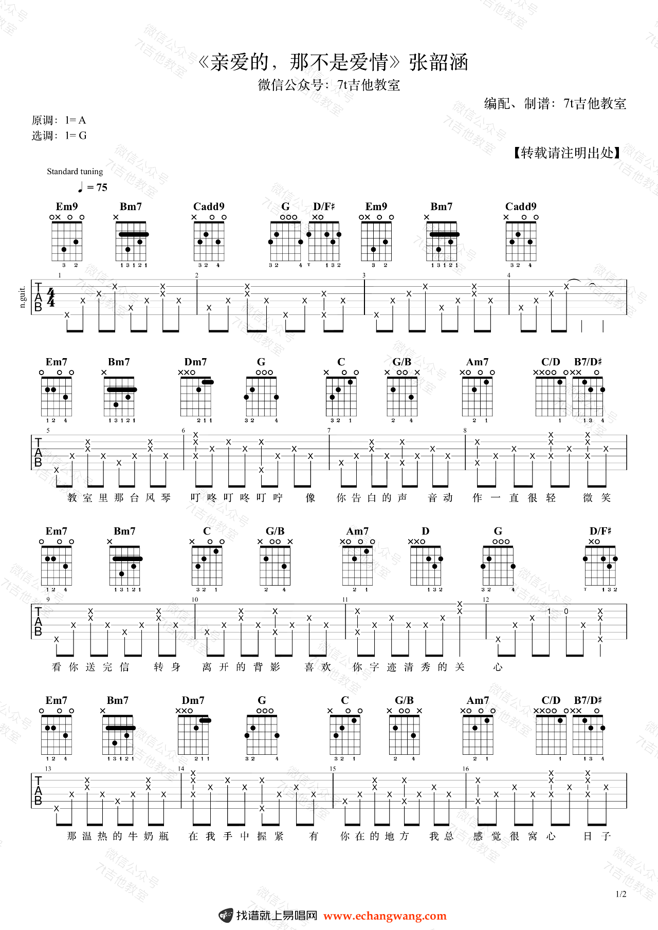 张韶涵《亲爱的那不是爱情》吉他谱1