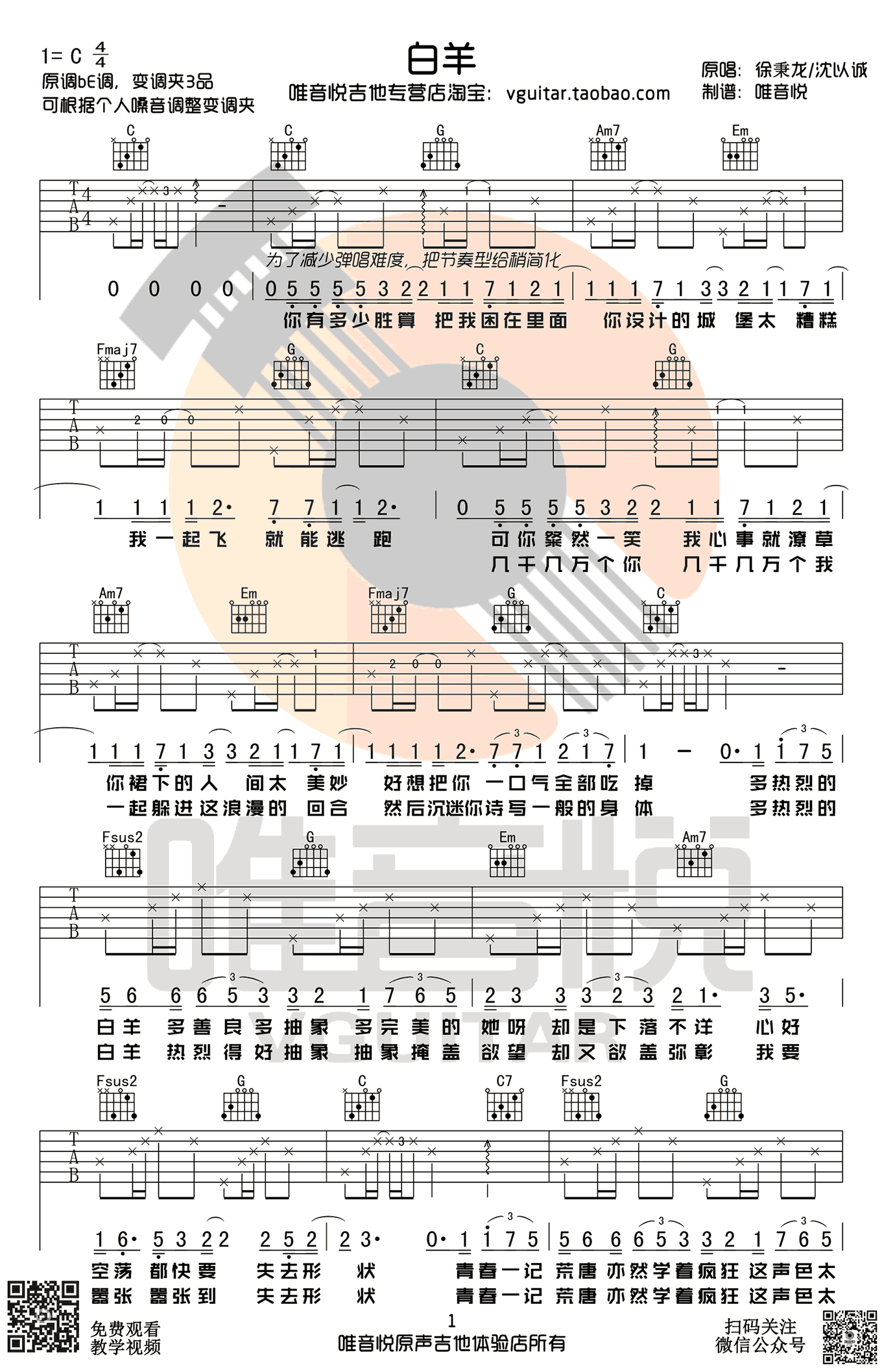 徐秉龙沈以诚《白羊》吉他谱