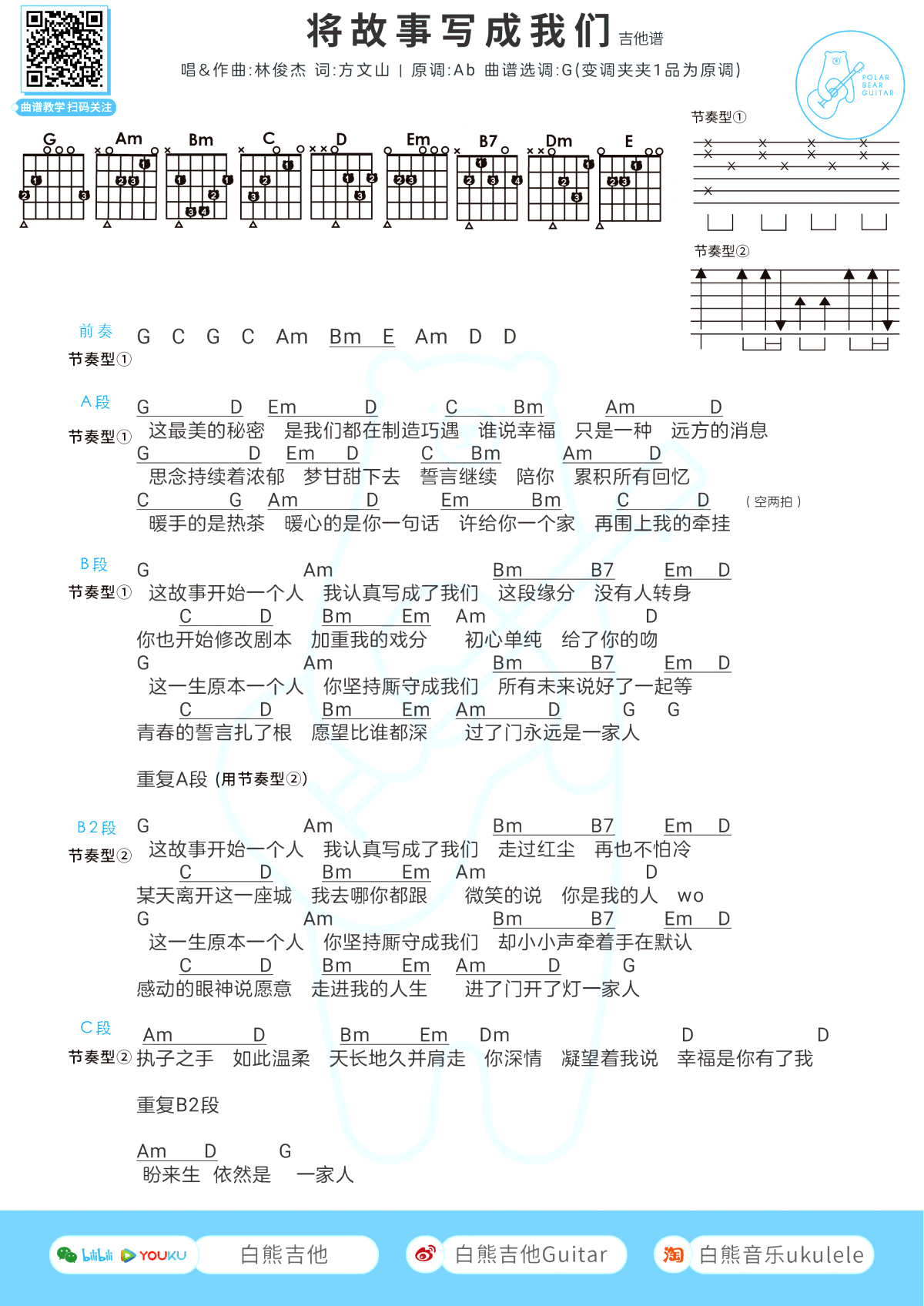 将故事写成我们吉他谱 林俊杰