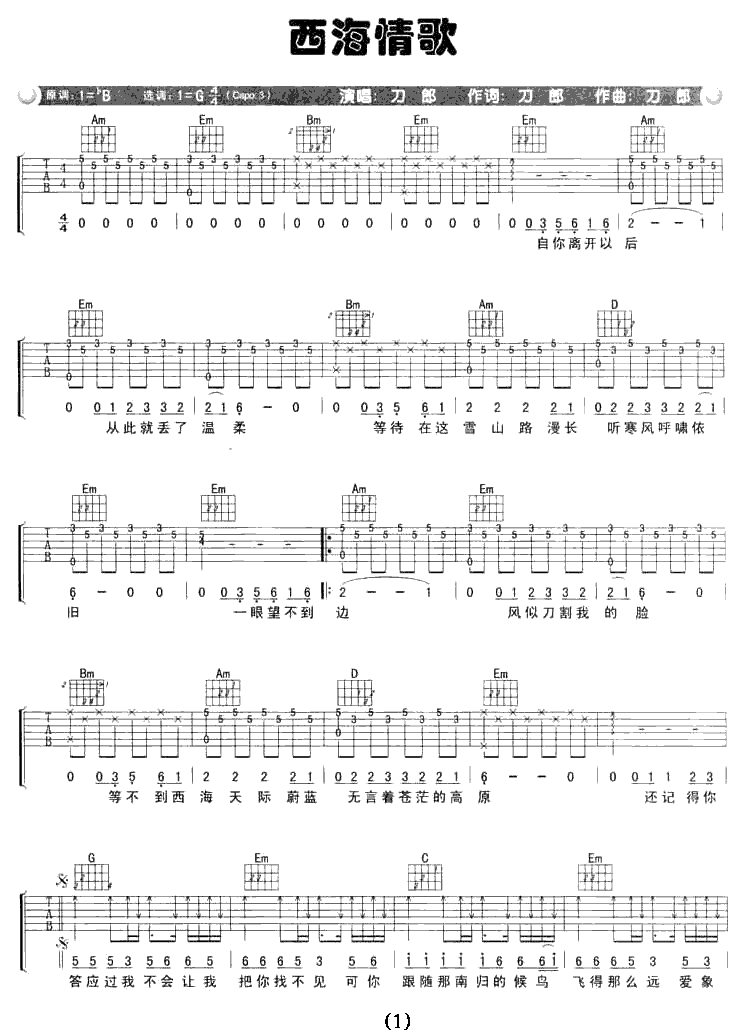 西海情歌吉他谱1