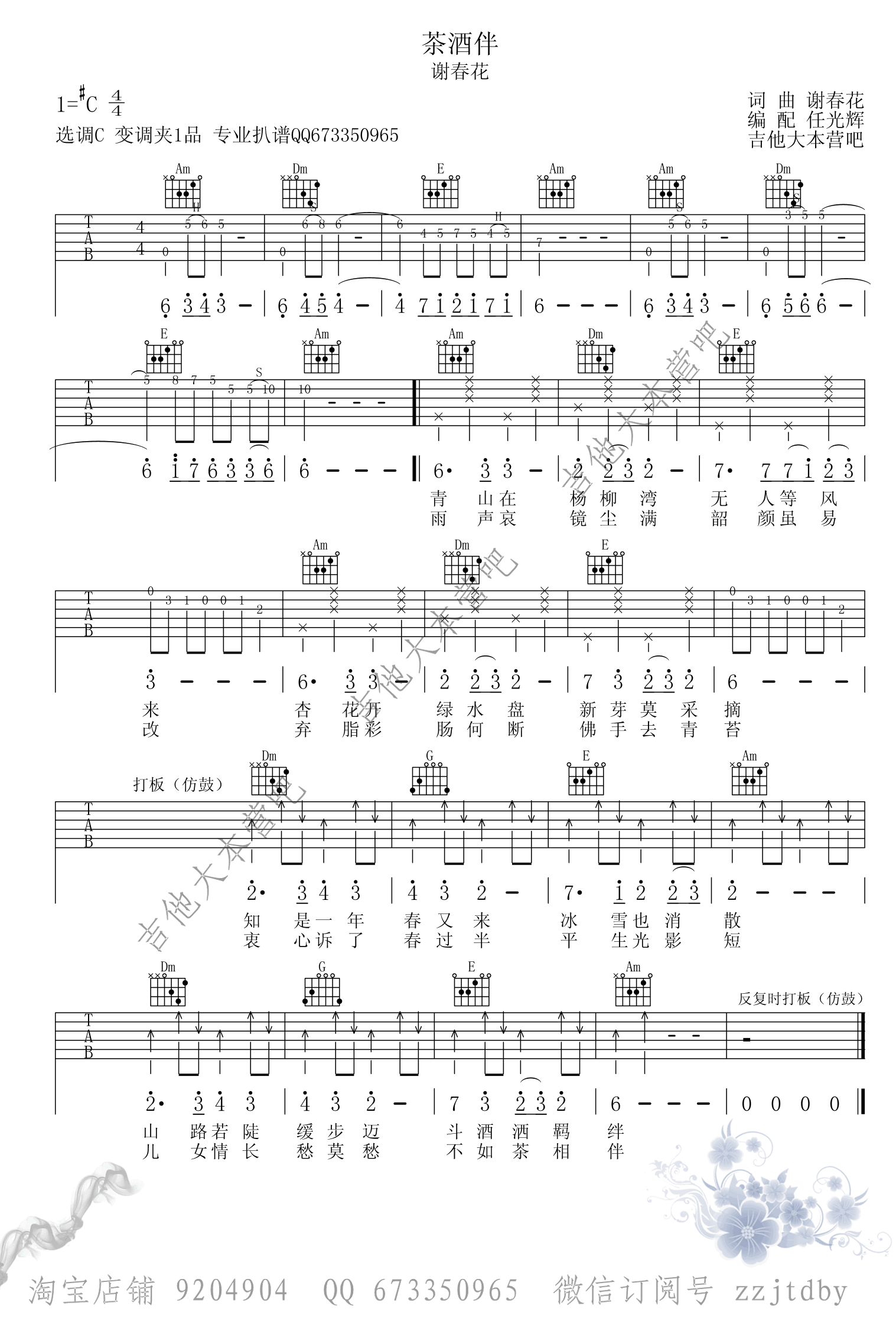 茶酒伴吉他谱 谢春花吉他谱