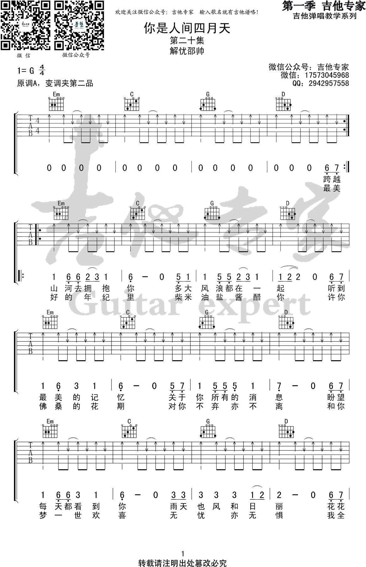 你是人间四月天吉他谱 解忧邵帅1