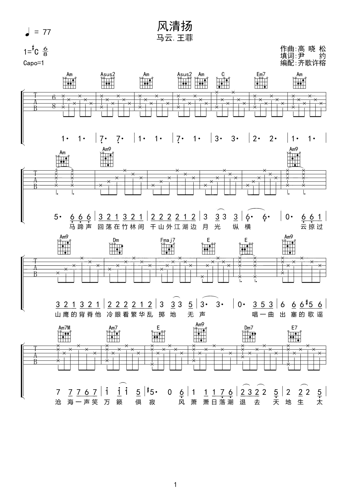 风清扬吉他谱 王菲/马云 C调高清