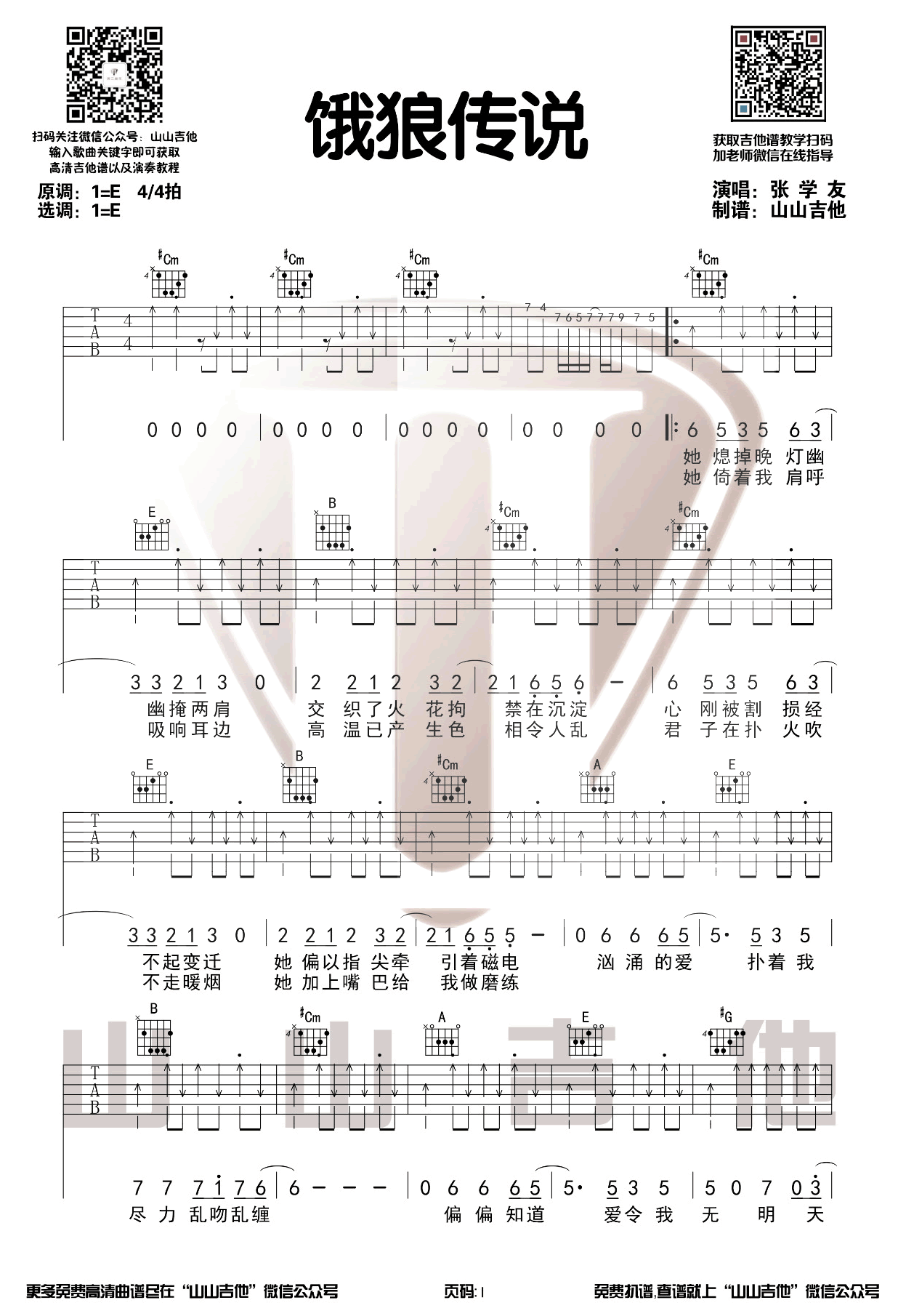 张学友《饿狼传说》吉他谱1