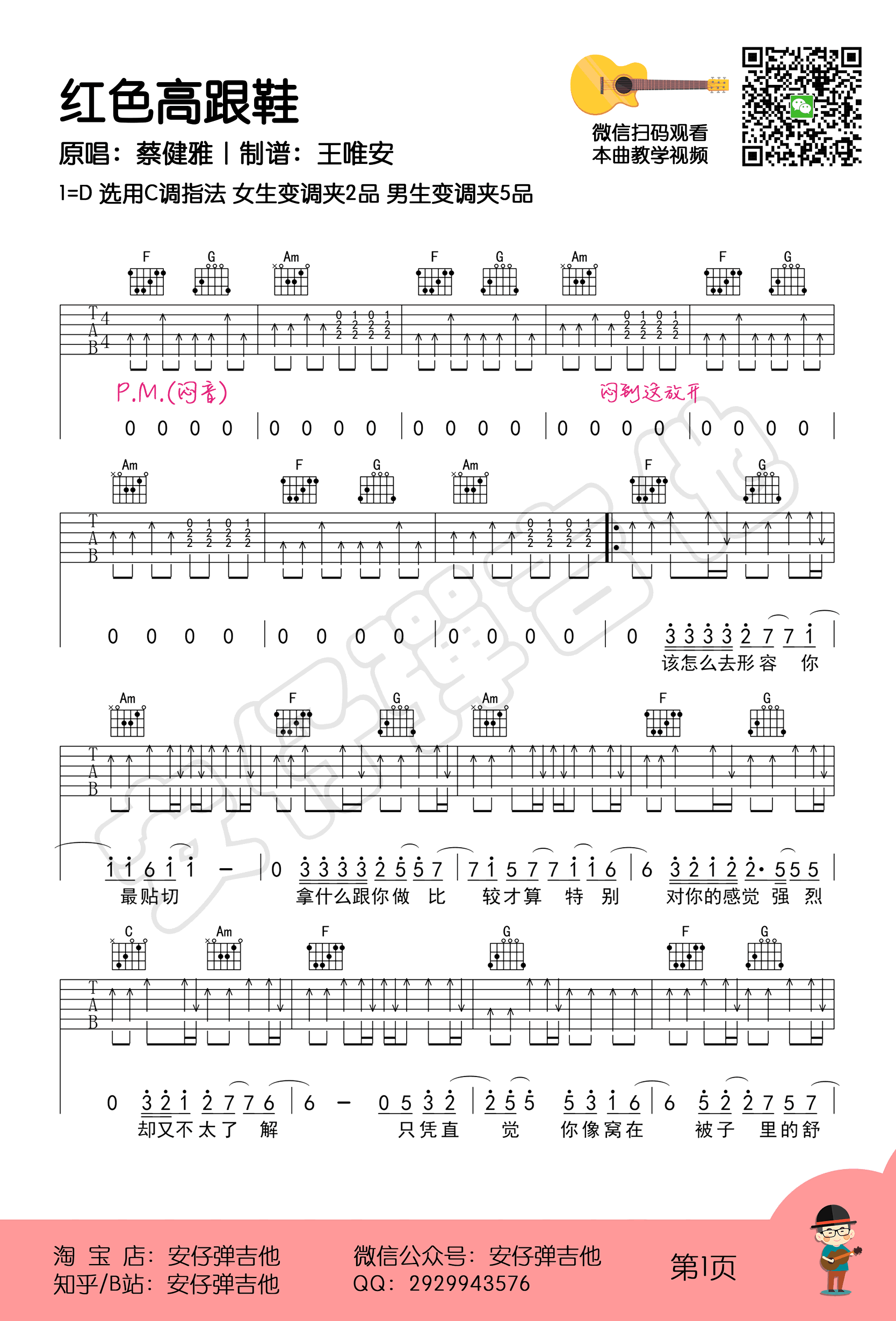 蔡健雅《红色高跟鞋》吉他谱-教学1