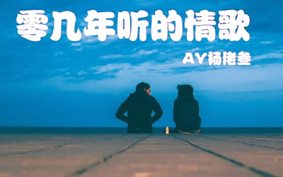 零几年听的情歌AY杨佬叁吉他谱 库吉他