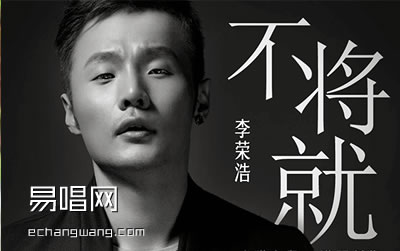 李荣浩 不将就 吉他谱