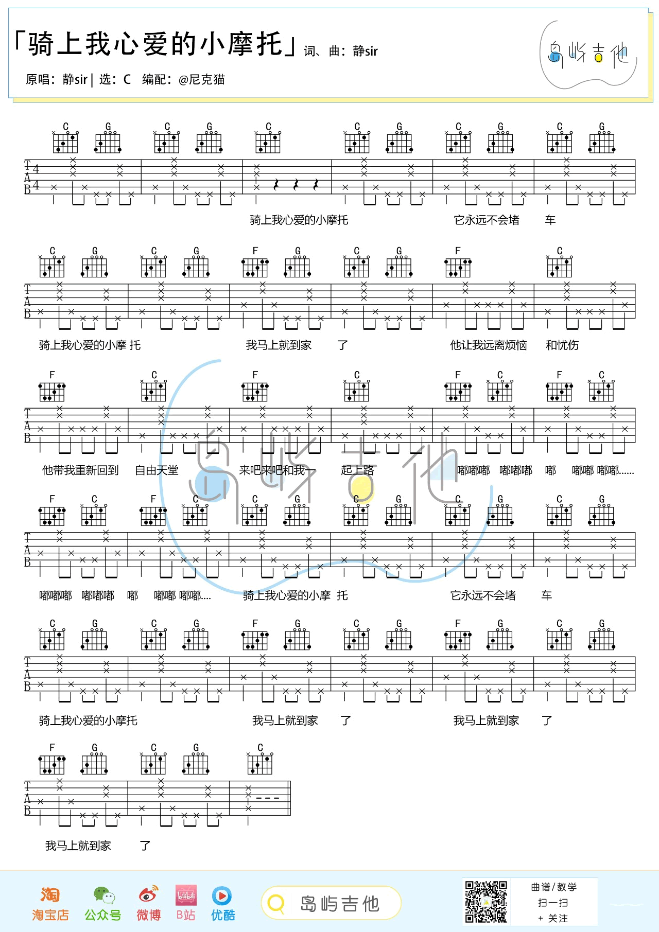 静sir《骑上我心爱的小摩托》吉他谱-1