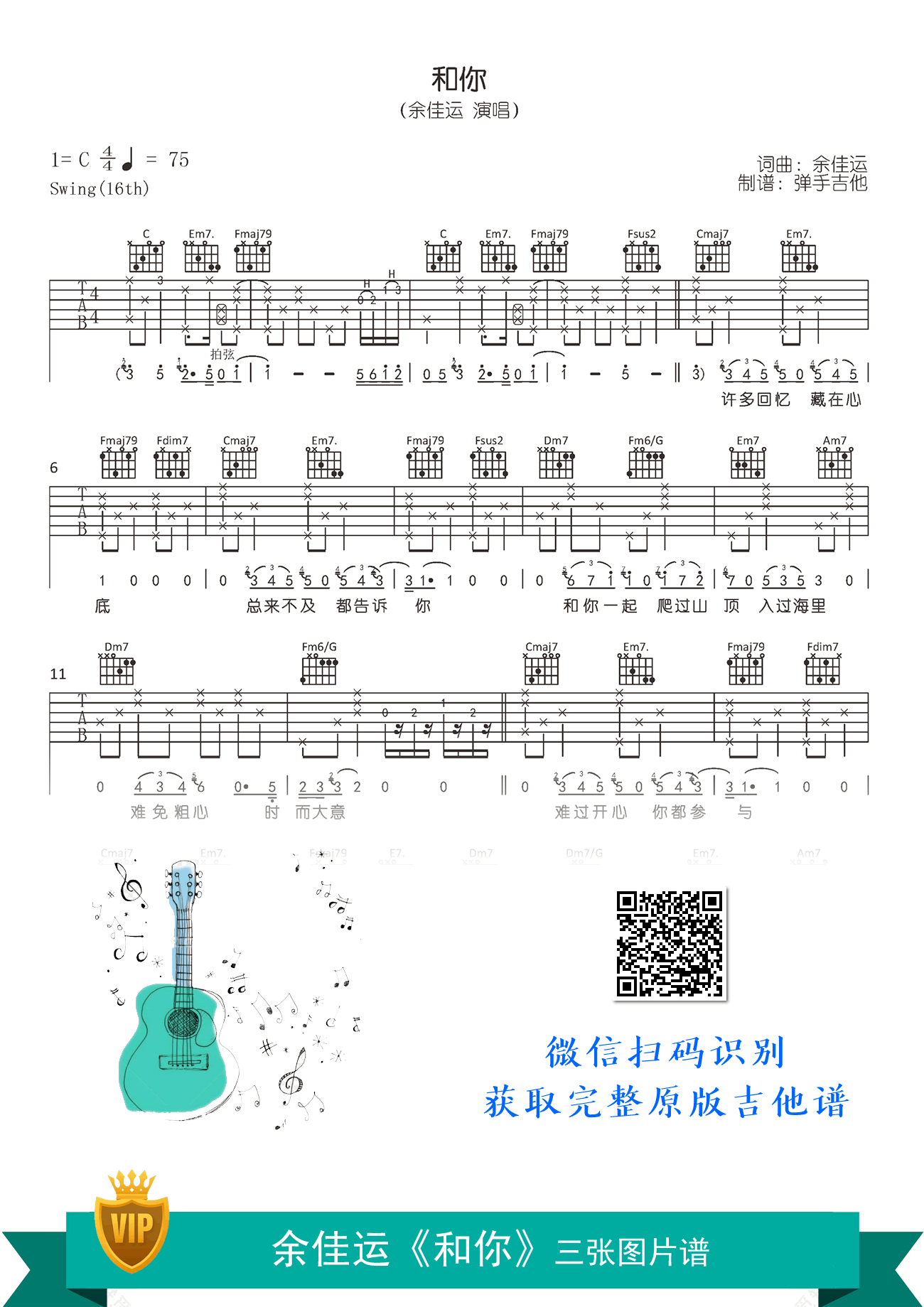 余佳运《和你》吉他谱 原版六线谱