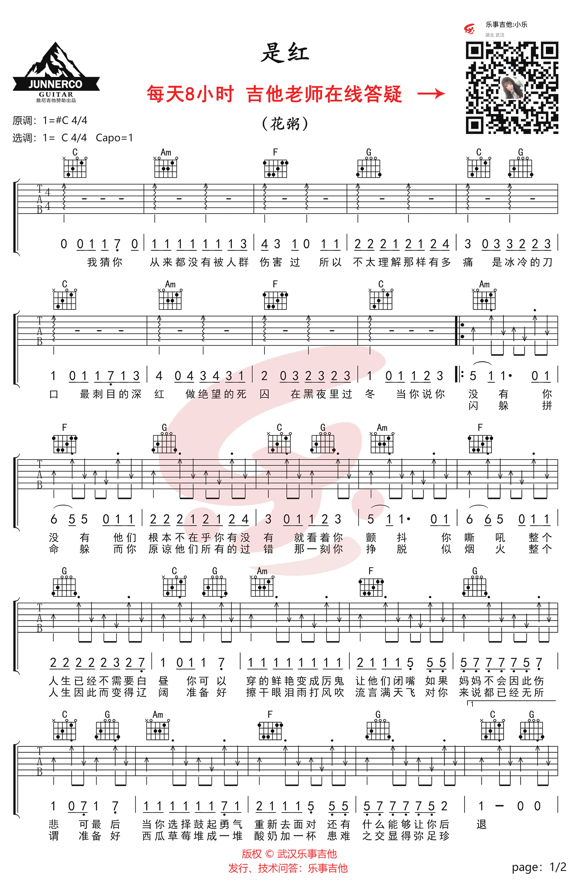 花粥《是红》吉他谱-1