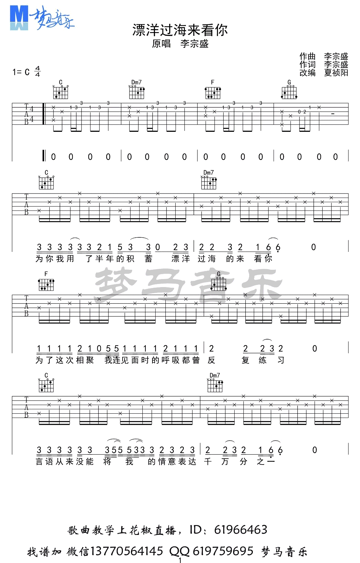 漂洋过海来看你吉他谱 李宗盛 C调