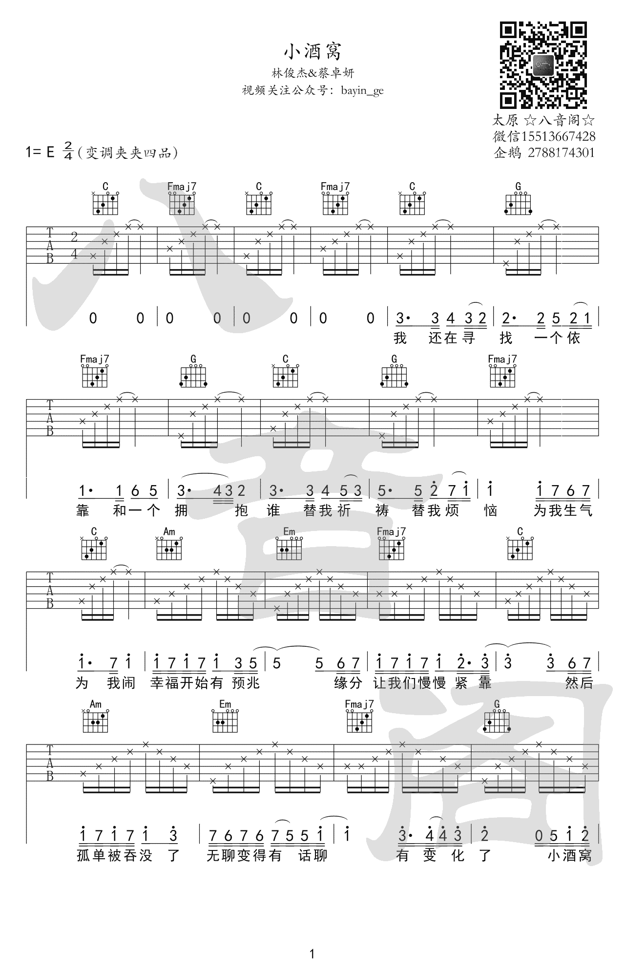 林俊杰蔡卓妍《小酒窝》吉他谱-1