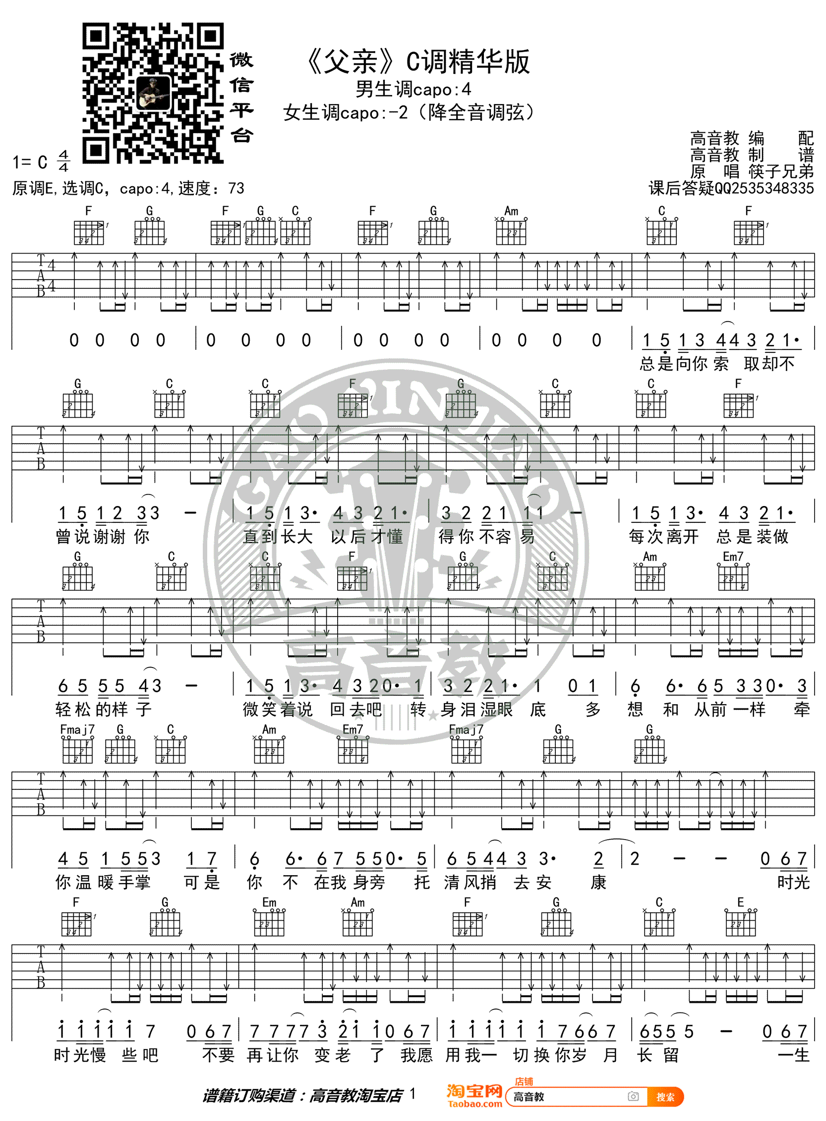 筷子兄弟《父亲》吉他谱C调-1