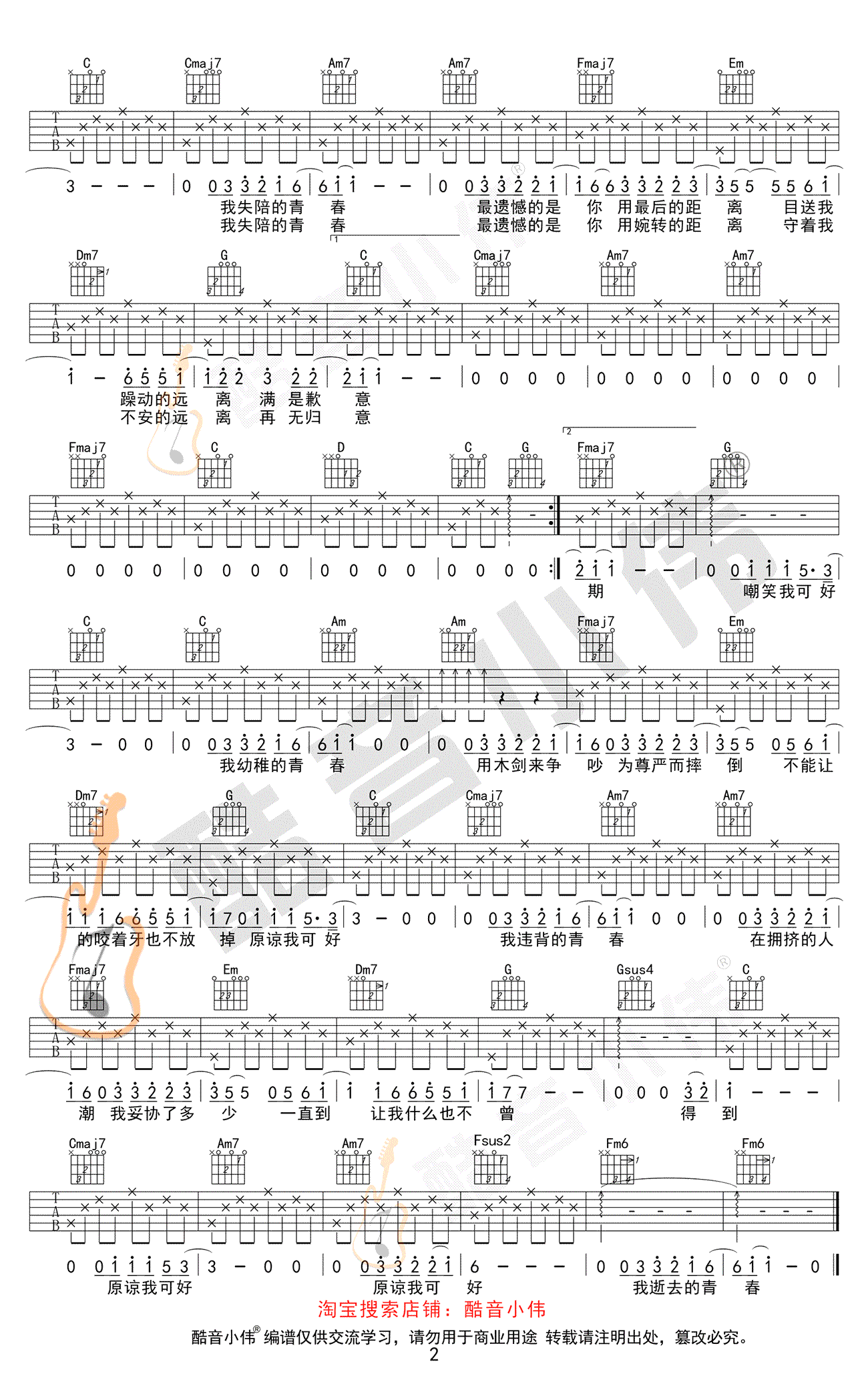 薛之谦 违背的青春吉他谱C调简单版2