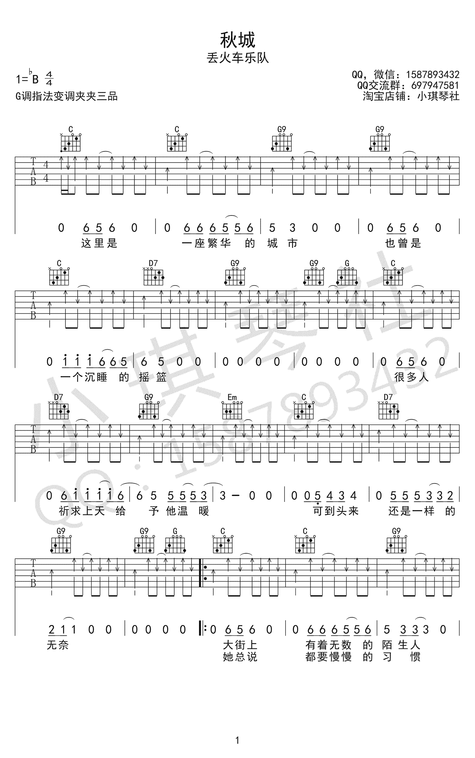 丢火车乐队 秋城吉他谱1
