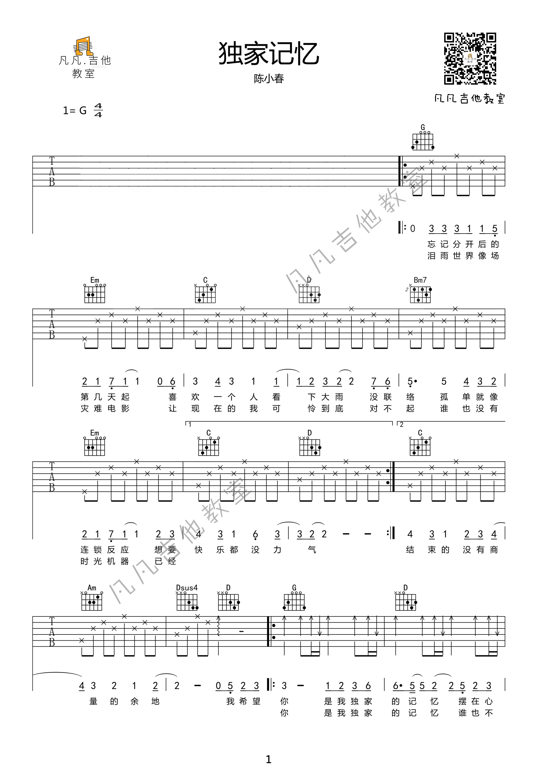 陈小春《独家记忆》吉他谱 弹唱教学-1