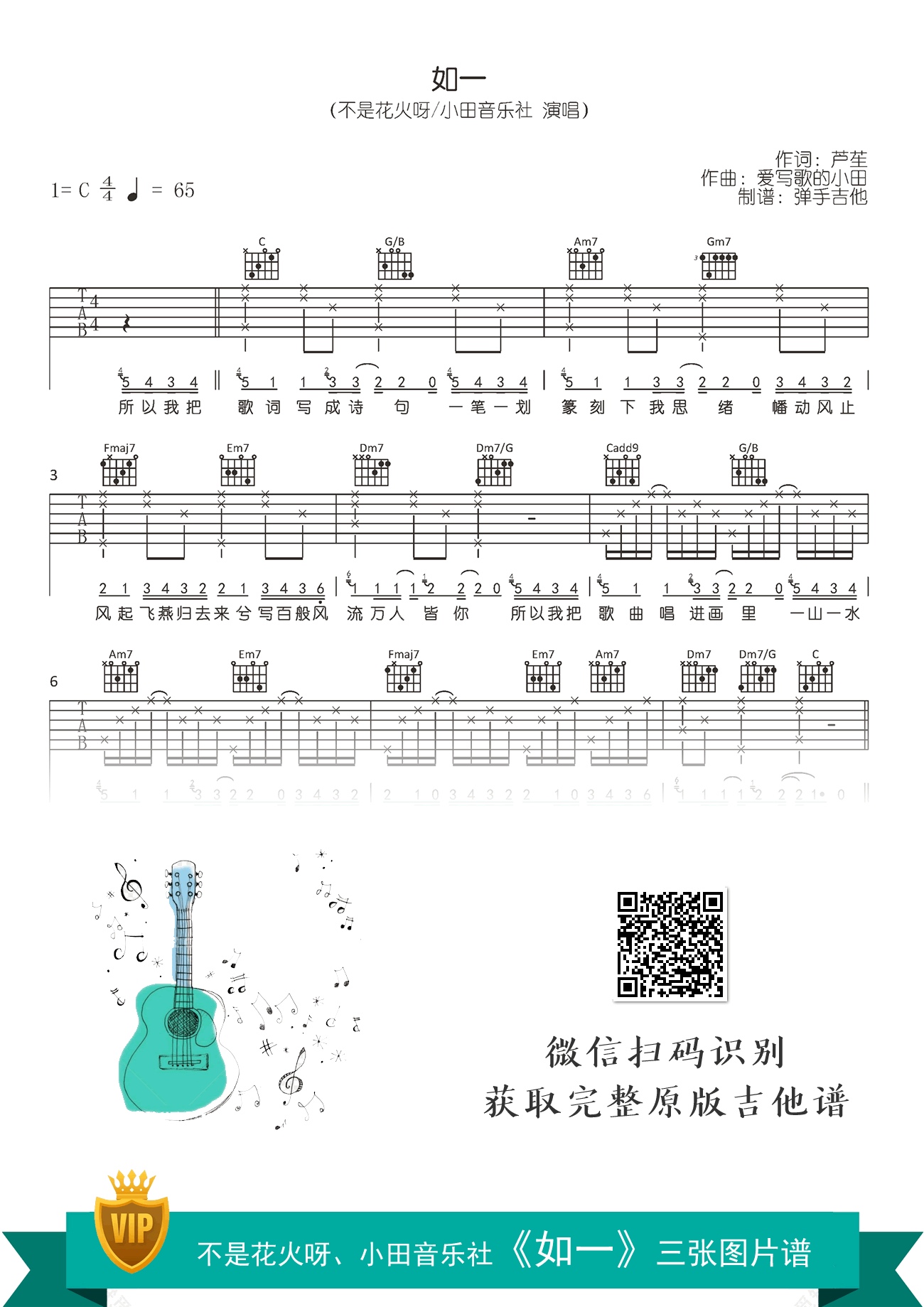 《如一》吉他谱 不是花火呀/小田音乐社 原版吉他谱