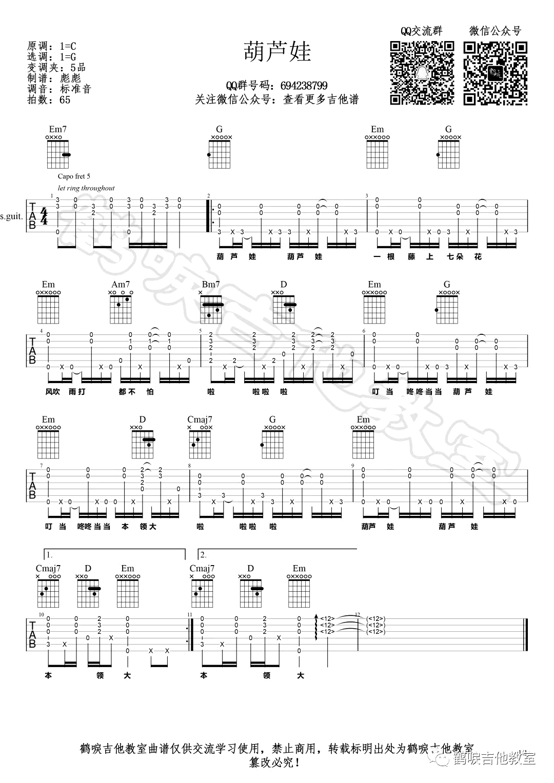 《葫芦娃》吉他谱 弹唱教学