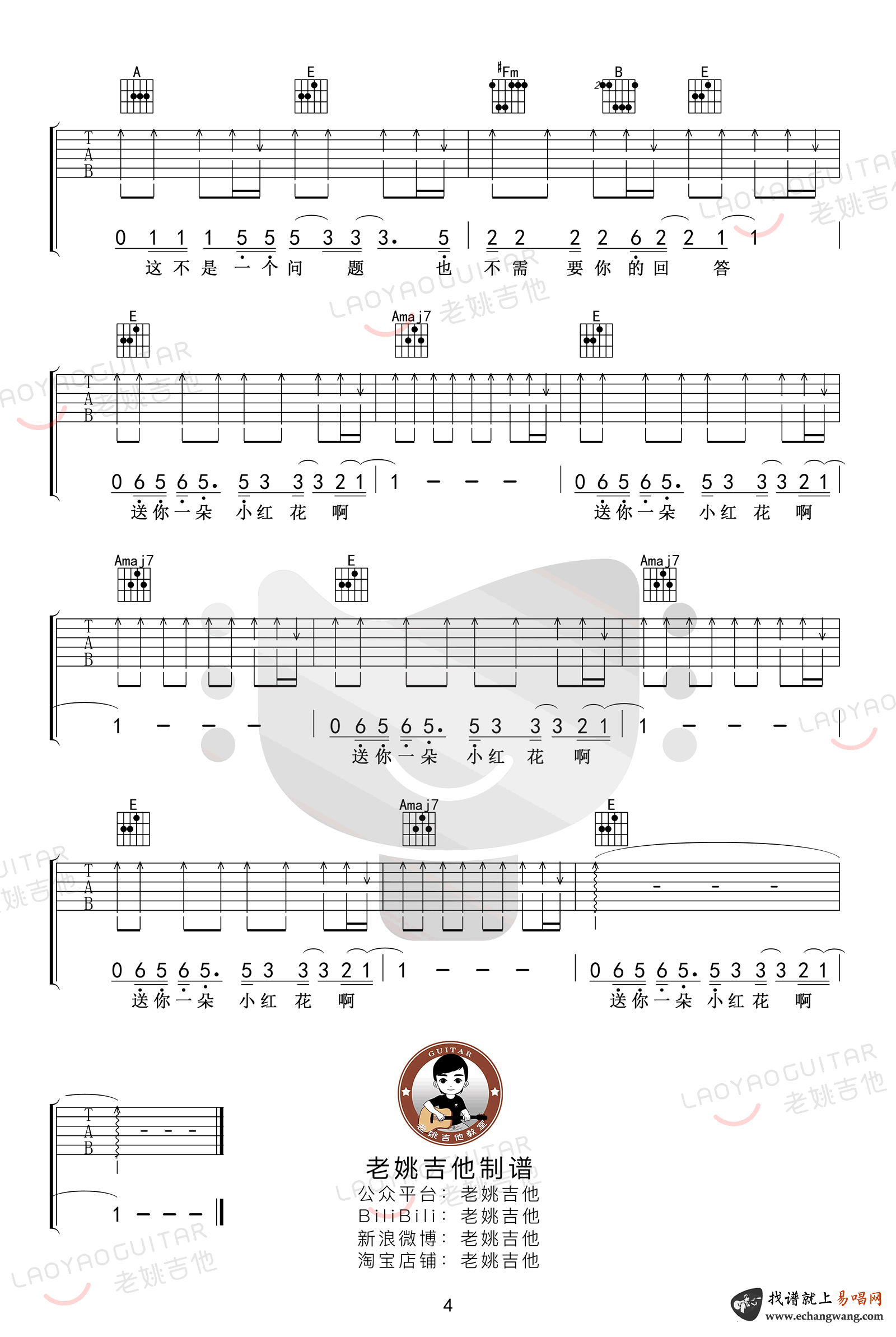 送你一朵小红花吉他谱 弹唱教学-4