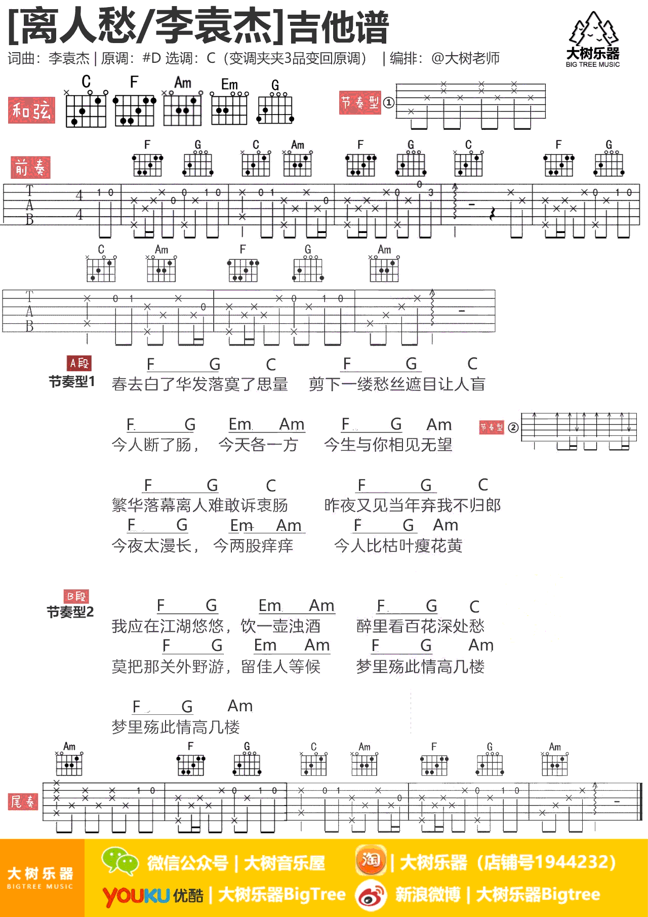 离人愁吉他谱 抖音神曲弹唱谱