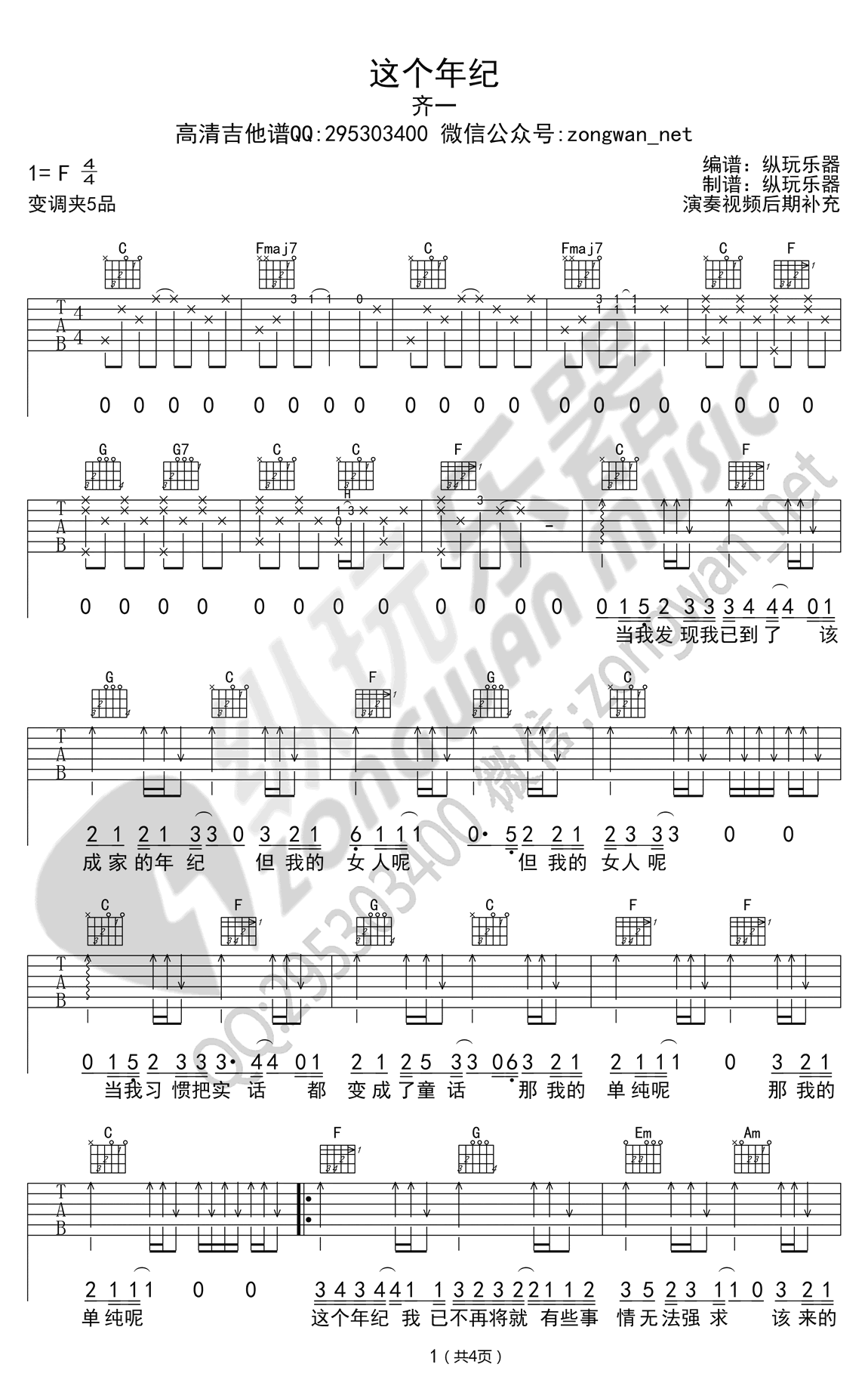 齐一 这个年纪吉他谱